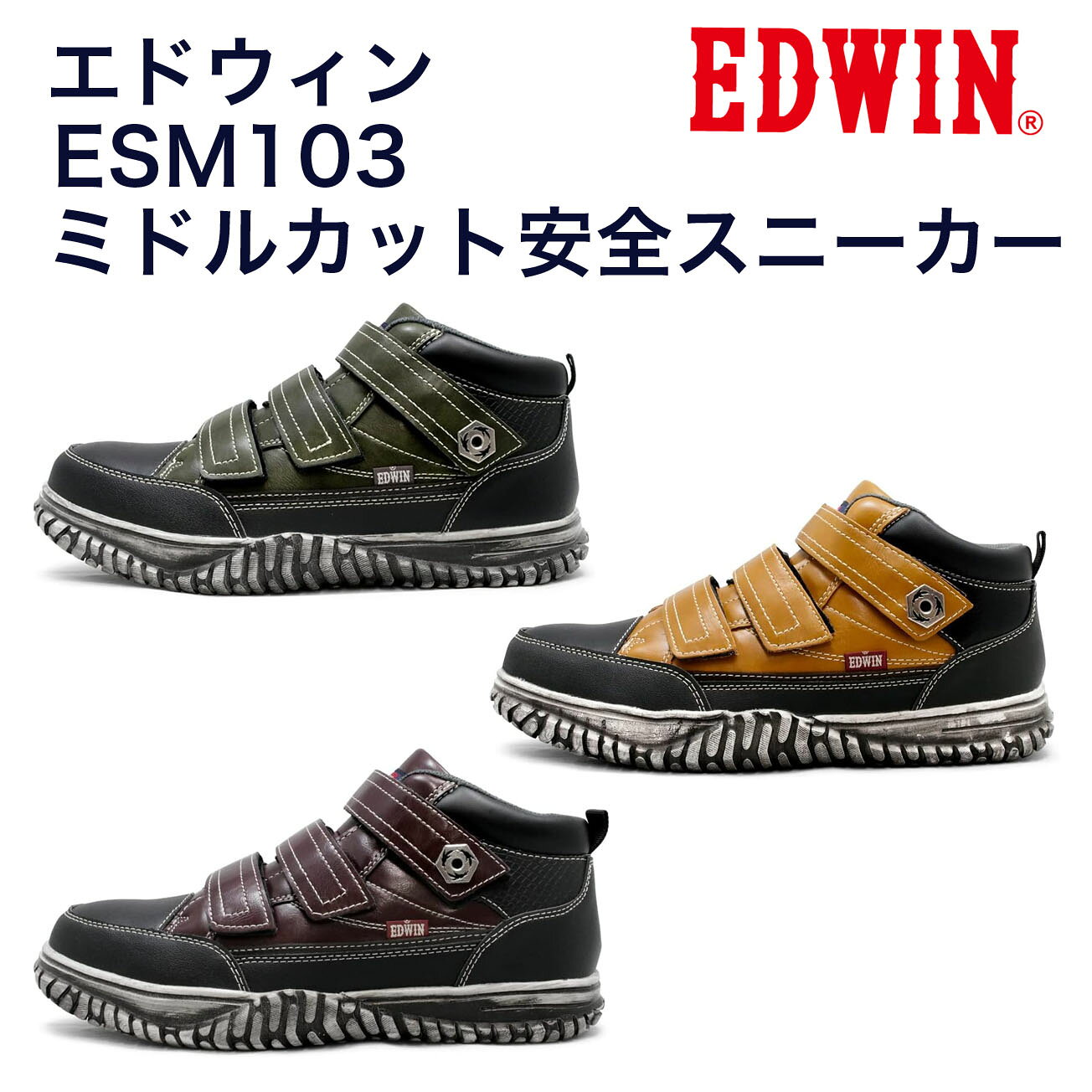 EDWIN 　 ESM103　ミドルカット安全スニーカー　AZUKI、MACCHA、KINAKO　（25～28cm）軽量の鉄芯入り　靴底アウトソール