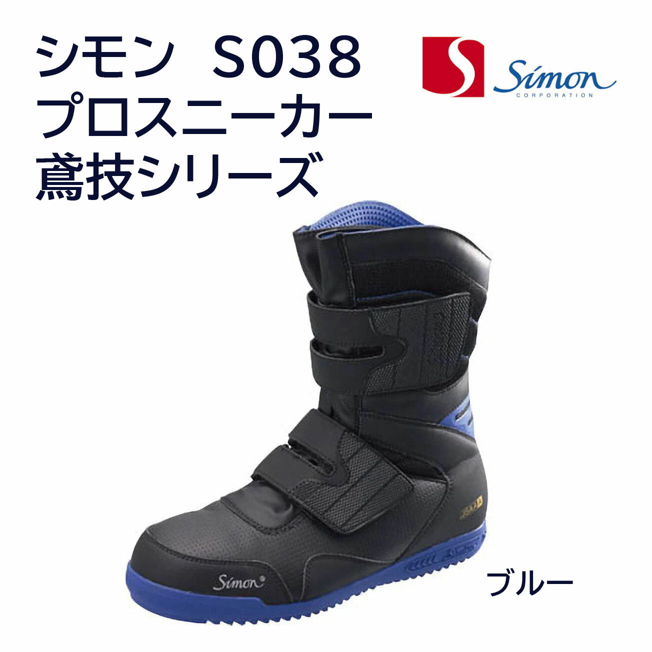 Rakuten - 【送料無料】[シモン]　鳶技　S038　ブルー　【24.0～27.0・28.0・29.0cm】JSAA規格A種認定品　裾が出にくい滑り止め付。屈曲字をはじめ、動作を妨げないブーツカット。