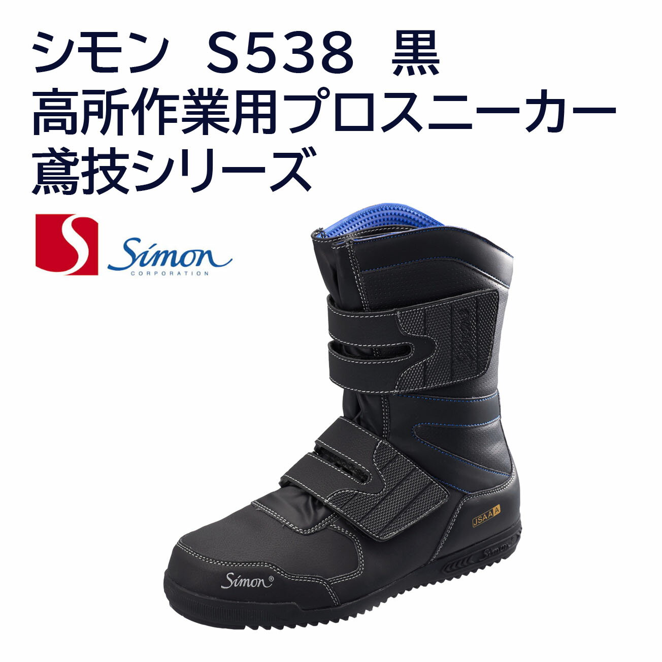 Rakuten - 【送料無料】[シモン]　鳶技 S538 黒　【24.0 ~ 27.0・28.0・29.0cm 】高所作業用プロスニーカー　鳶技シリーズ　JSAA規格A種認定品