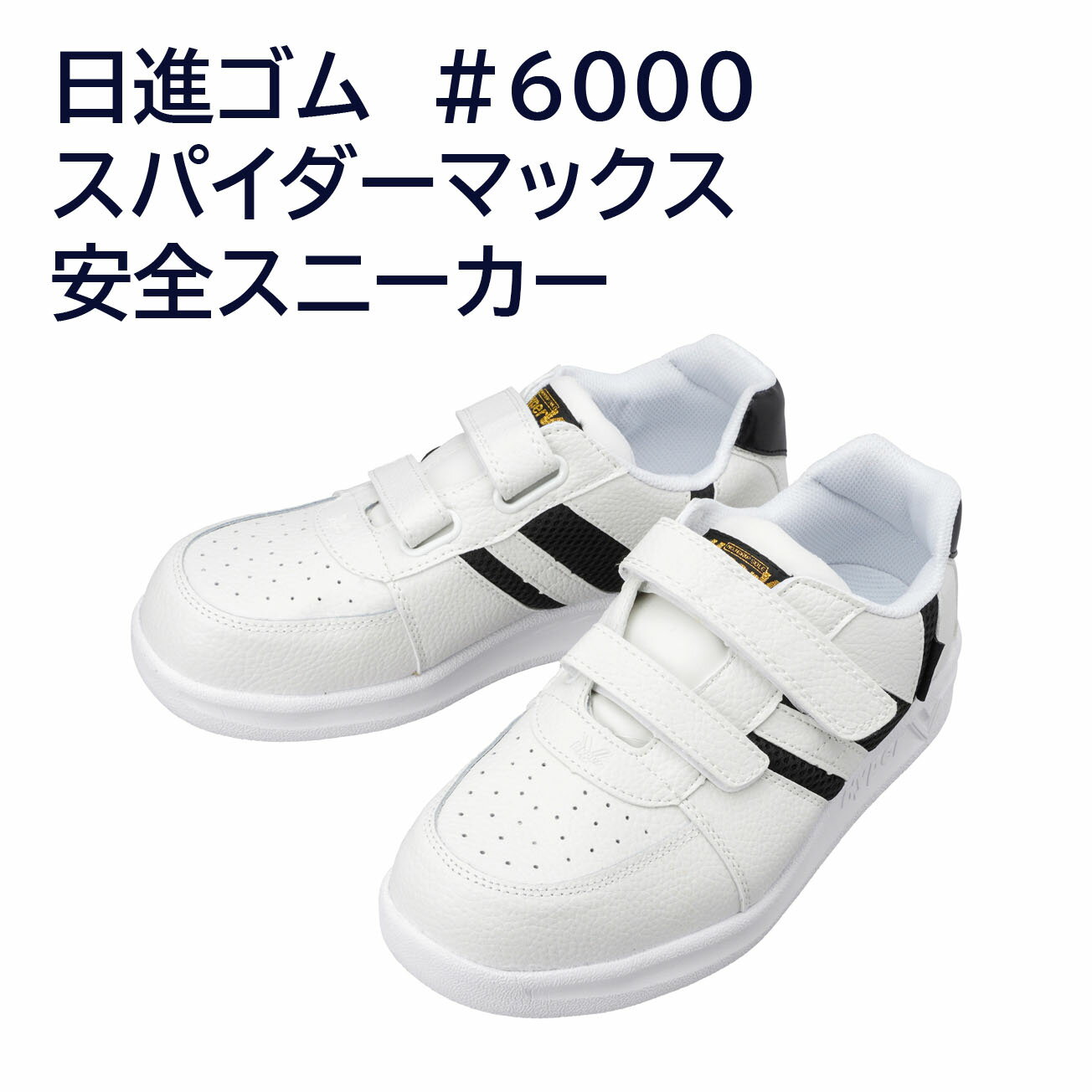 Rakuten - 【送料無料】日進ゴム　安全スニーカー ハイパーV スパイダーマックス #6000　 耐油 防滑 鉄先芯入り JSAA-A種適合　白×黒