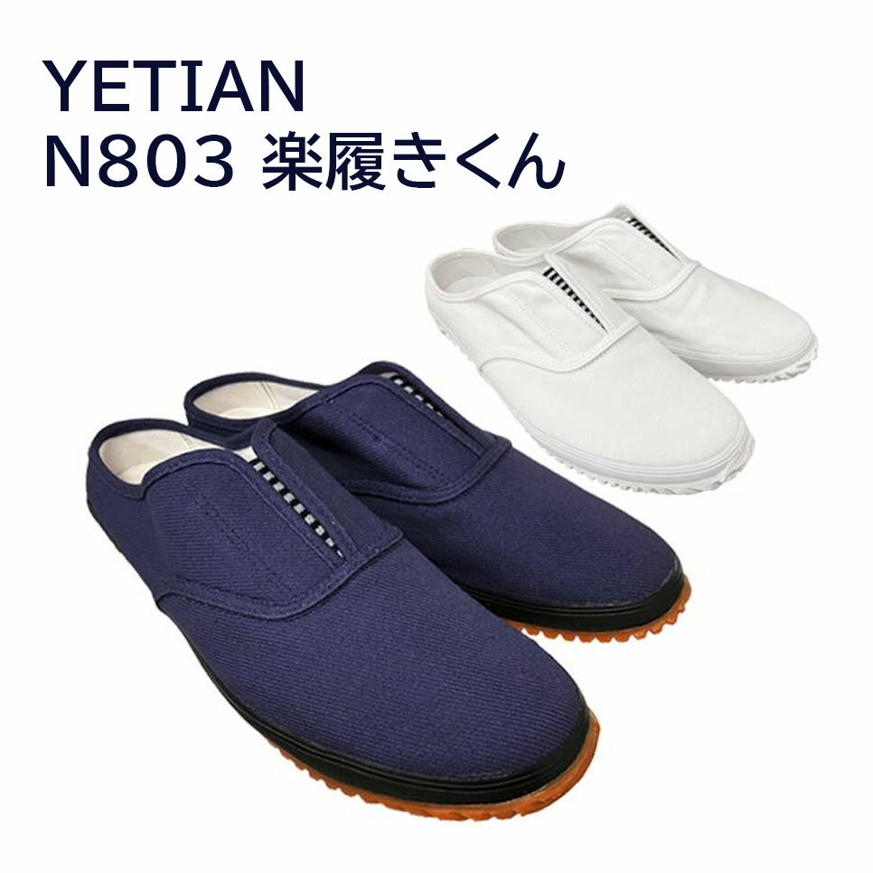 Rakuten - 【イエテン】 楽履き君 　N803 YETIAN 内装 作業靴 脱ぎ履きらくらく　かかとなし　たびぐつタイプのかかとなし作業靴　※先芯は入っていません。