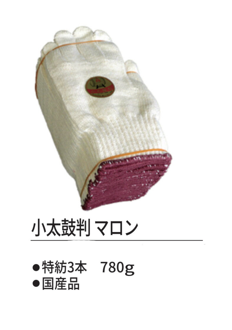 【送料無料】40ダース　小太鼓判マロン軍手　作業用手袋　DIY　農作業などに最適