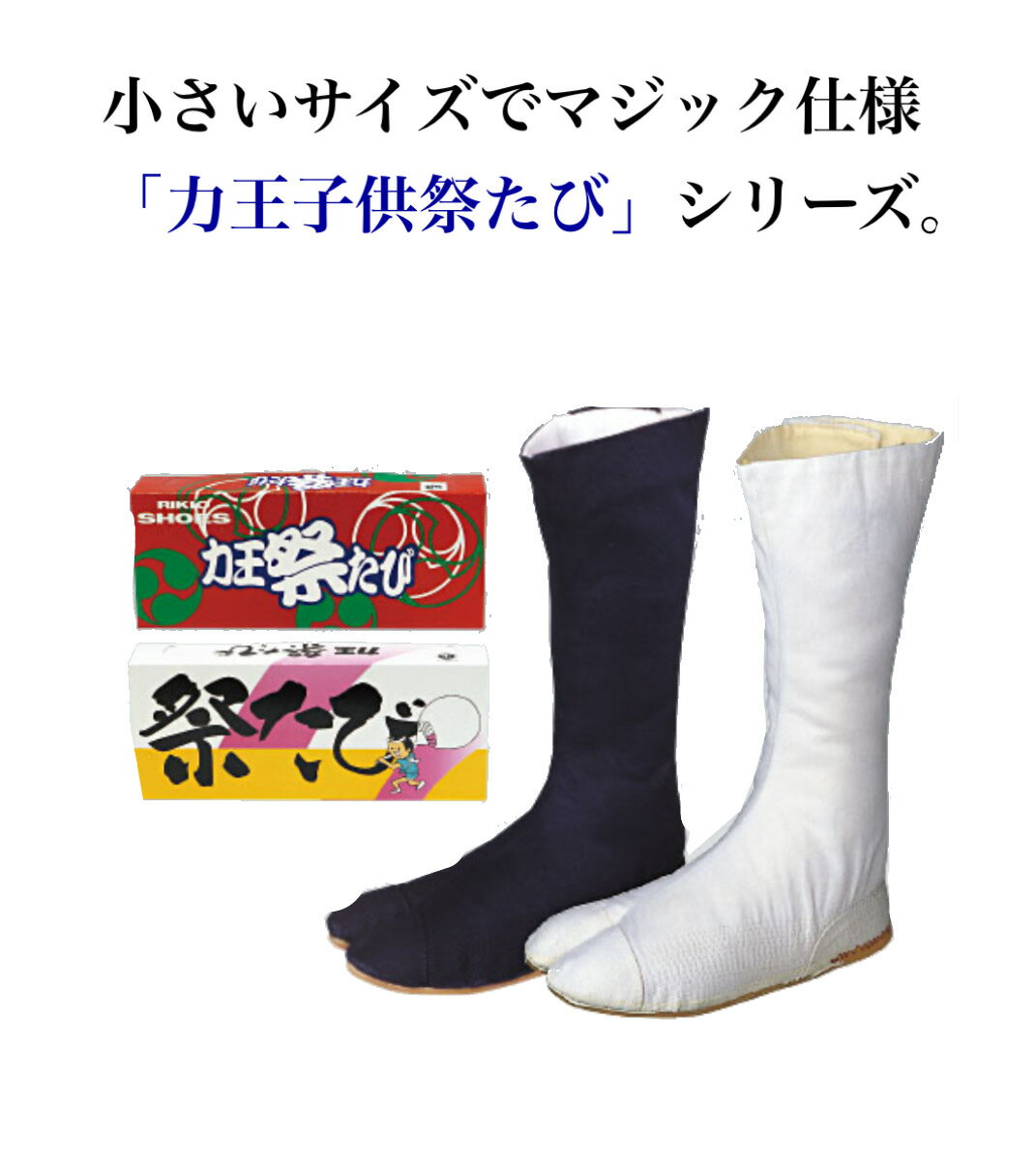 Rakuten - 【メール便可】【足袋】力王　こども足袋　力王祭たび（縫付）　3枚.5枚.7枚.10枚タイプマジック仕様　14cm~24cm　白生地/黒生地　先芯なし　送料安い