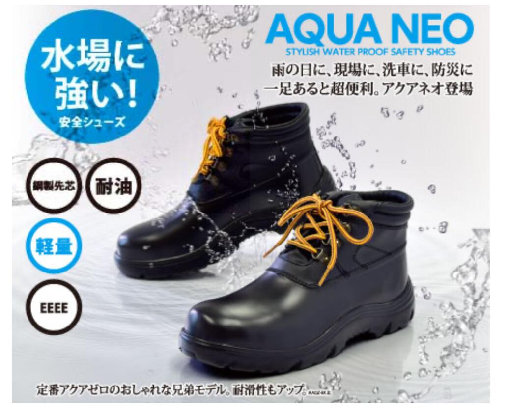 Rakuten - 【送料無料】力王安全靴　AQN-BK　アクアネオ　24.5cm~29cm　黒　4E　鋼鉄先芯　防水　耐油　軽量