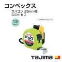 【送料無料】タジマ(Tajima) コンベックス SFSP25-55BL(メートル目盛) スパコン 25mm幅5.5m(4)