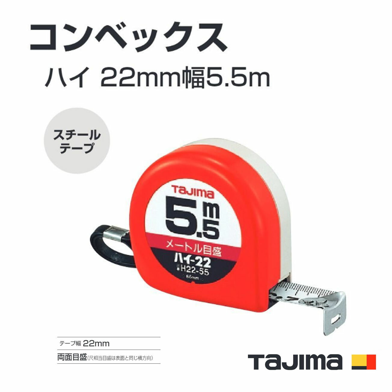 Rakuten - タジマ(Tajima) コンベックス　H22-55BL(メートル目盛) H2255SBL(尺相当目盛付（182/33m）ハイ 22mm幅5.5m