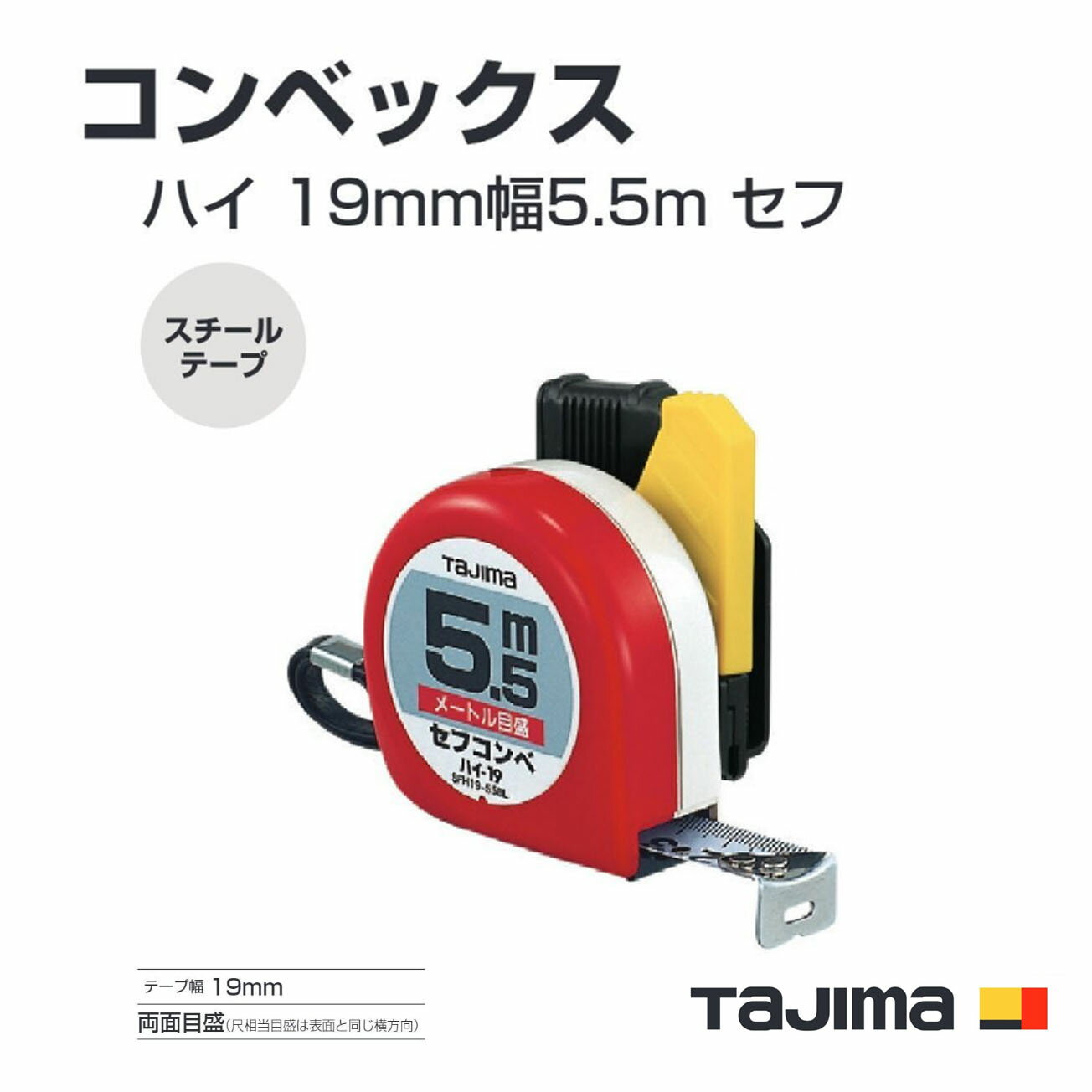 Rakuten - タジマ(Tajima) コンベックス　SFH19-55BL （メートル目盛）　SFH19-55SBL （尺相当目盛付（182/33m）ハイ 19mm幅5.5m セフ　ブリスター