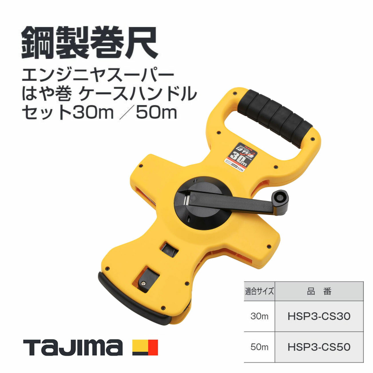Rakuten - 【送料無料】タジマ(Tajima) 鋼製巻尺　HSP3-CS30(30m) HSP3-CS50(50m)　エンジニヤスーパーはや巻 ケースハンドルセット