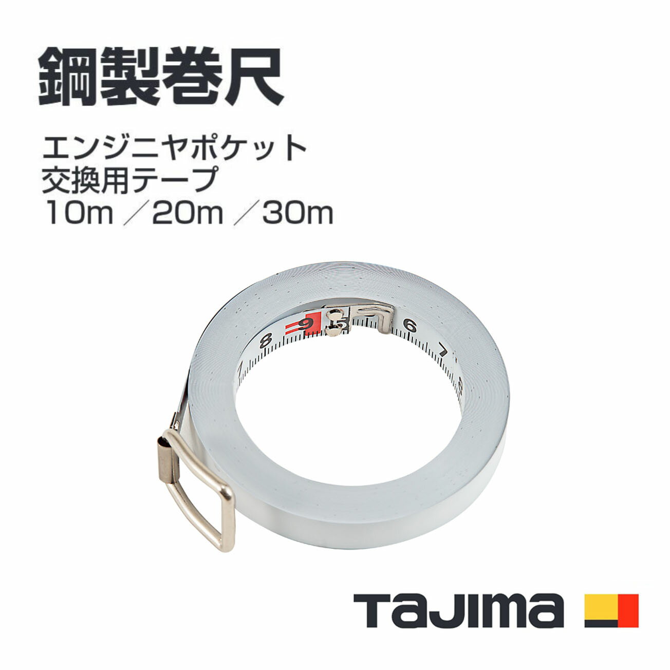 Rakuten - タジマ(Tajima) 鋼製巻尺　ENG-10R(10m) ENG-20R(20m) ENG-30R(30m)　エンジニヤポケット 交換用テープ