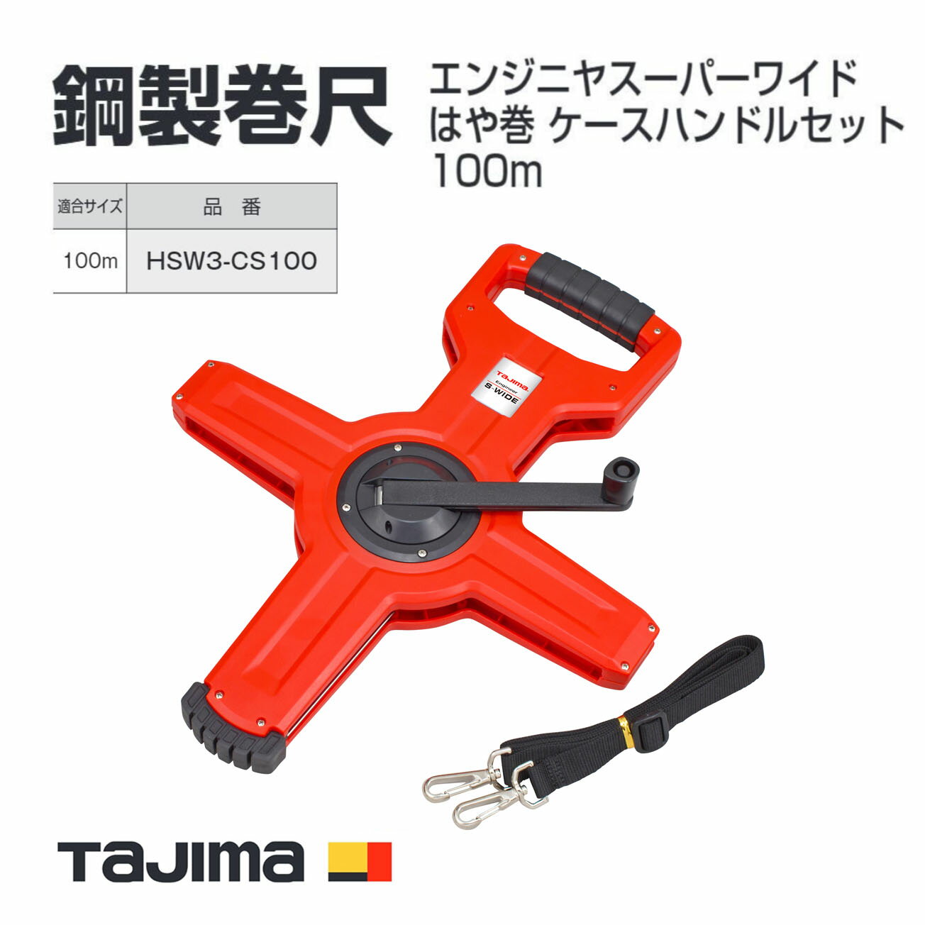Rakuten - 【送料無料】タジマ(Tajima) 鋼製巻尺　HSW3-CS100　エンジニヤスーパーワイドはや巻 ケースハンドルセット100m