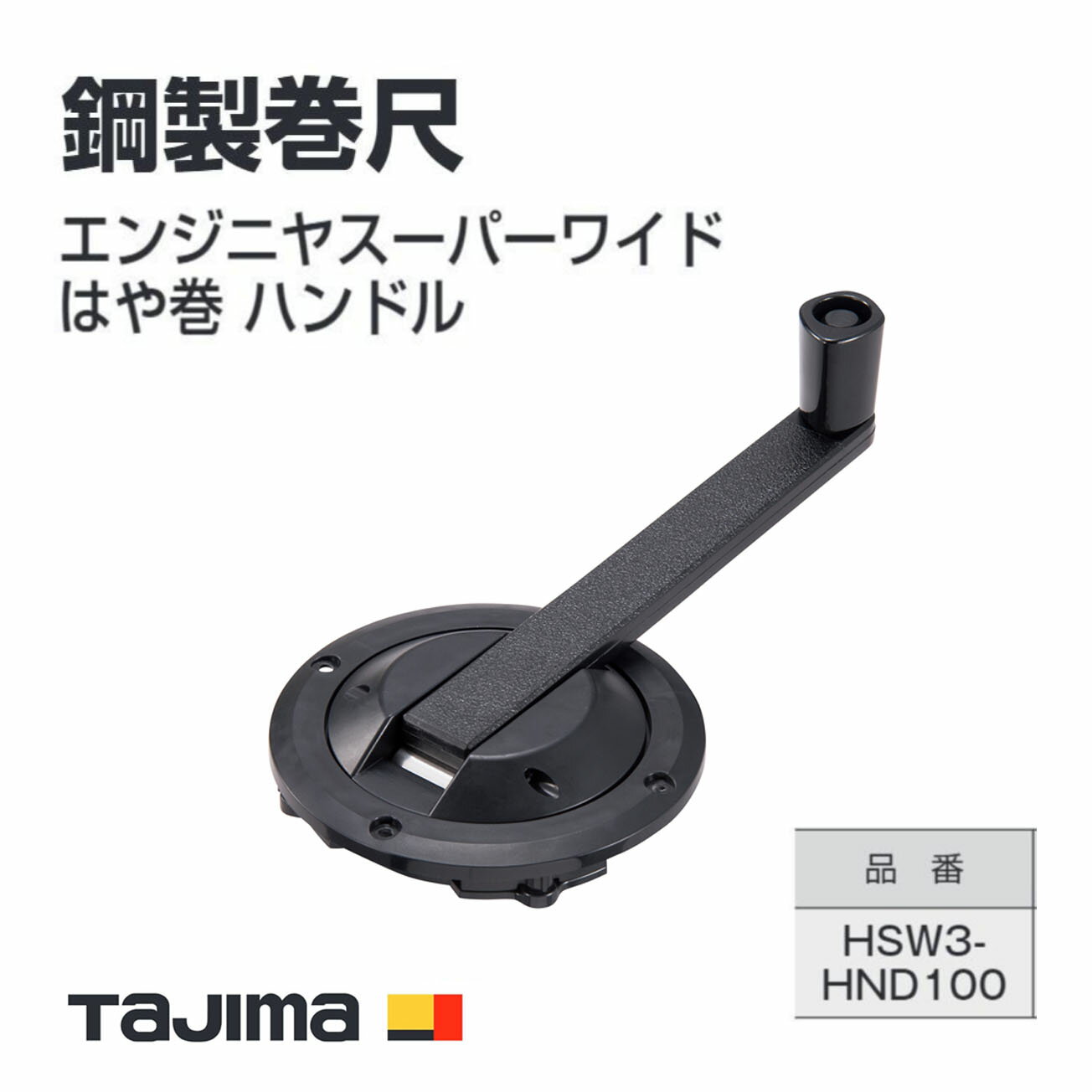 Rakuten - タジマ(Tajima) 鋼製巻尺　HSW3-HND100　エンジニヤスーパーワイドはや巻 ハンドル