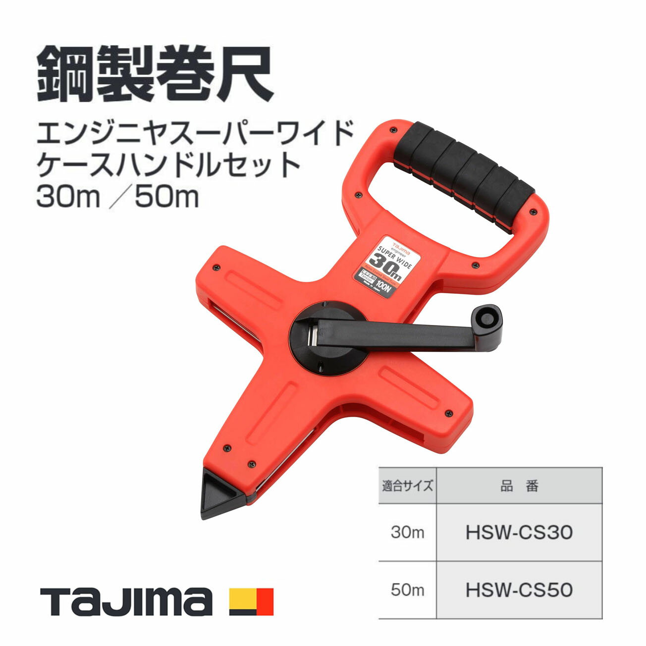 Rakuten - 【送料無料】タジマ(Tajima) 鋼製巻尺　HSW-CS30(30m) HSW-CS50(50m)　エンジニヤスーパーワイド ケースハンドルセット