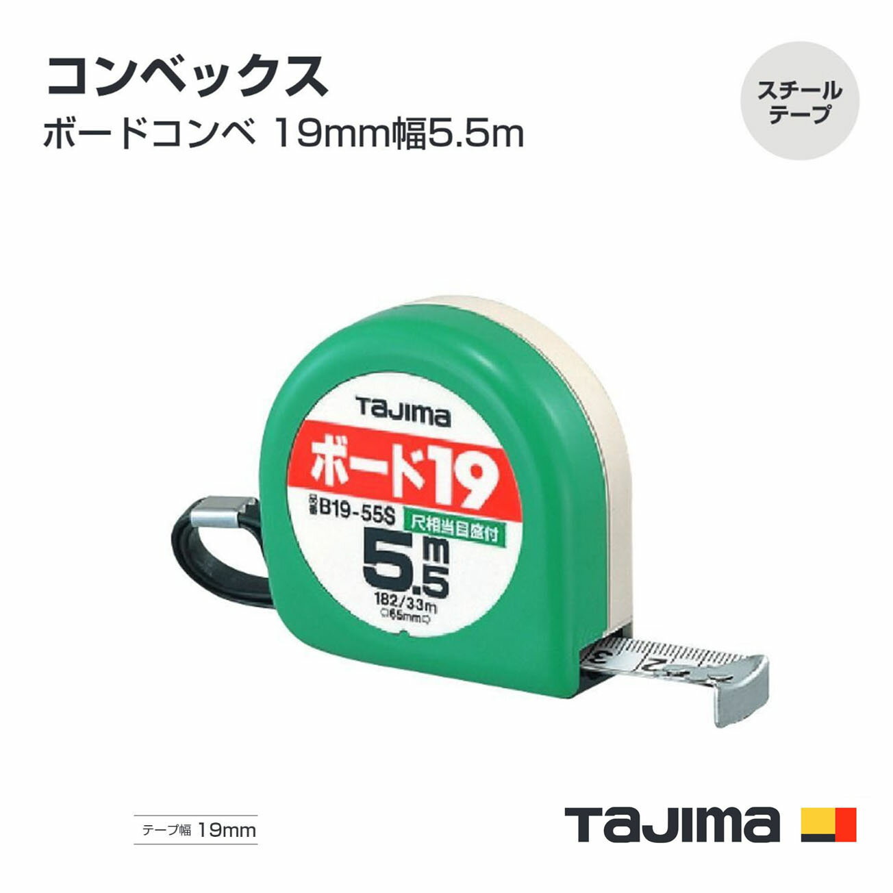 Rakuten - タジマ(Tajima) コンベックス　B1955SBL　尺相当目盛　ブリスター　ボードコンベ 19mm幅5.5m