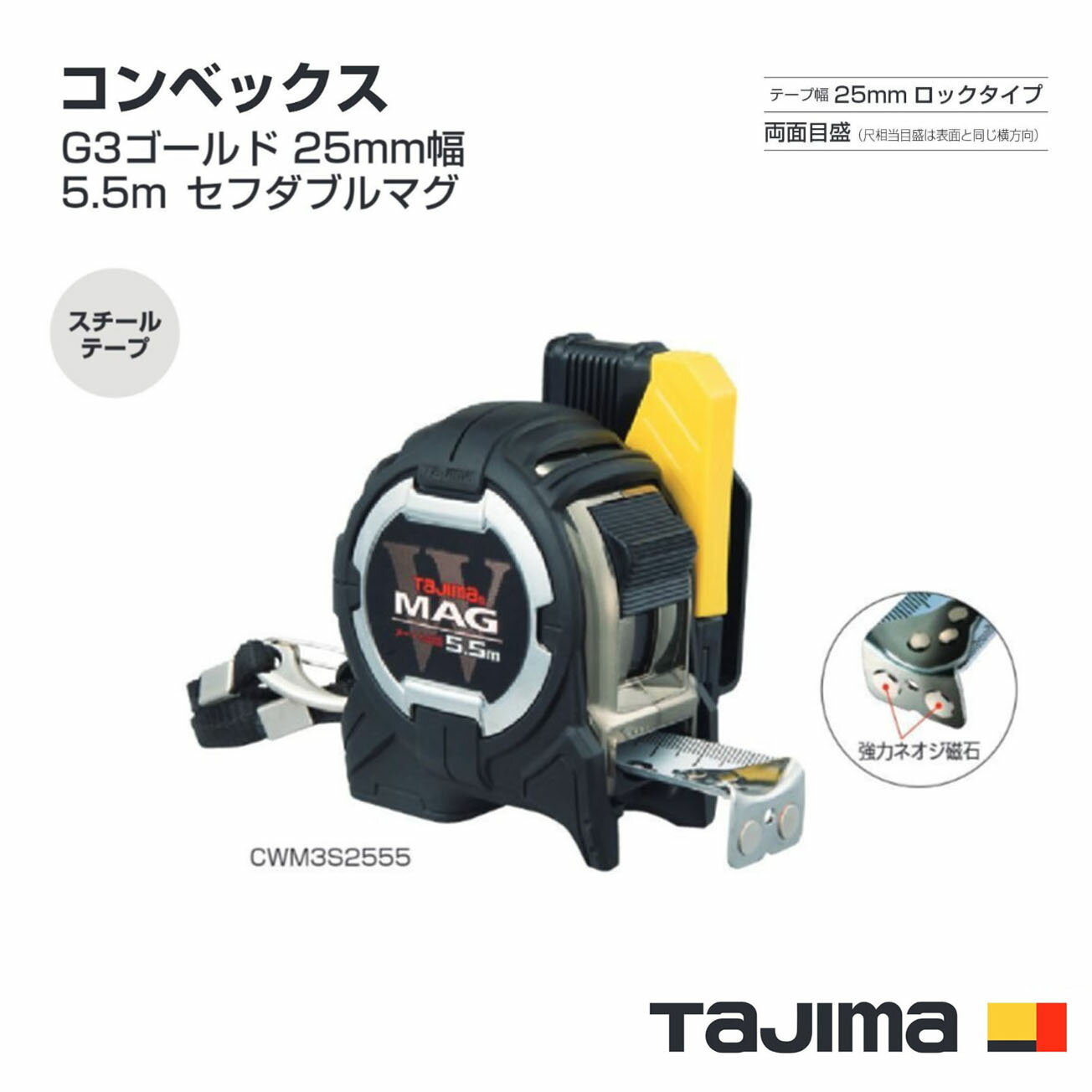 【送料無料】タジマ(Tajima) コンベックス　CWM3S2555（メートル目盛）CWM3S2555S（尺相当目盛付（182／33m）G3ゴールド 25mm幅5.5m セフダブルマグ