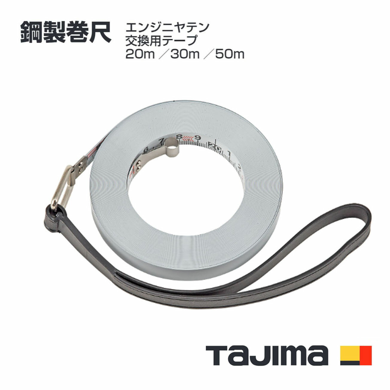 Rakuten - 【送料無料】タジマ(Tajima) 鋼製巻尺　ENW-20R(20m) ENW-30R(30m) ENW-50R(50m)　エンジニヤテン 交換用テープ