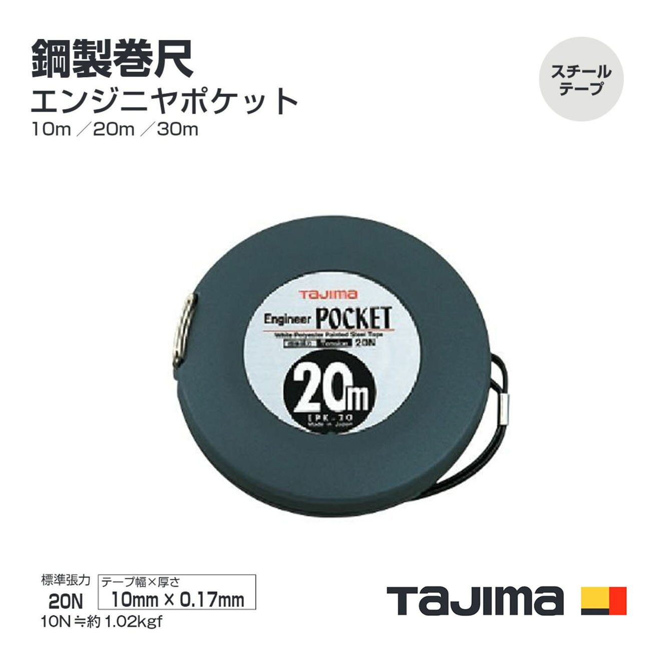 Rakuten - タジマ(Tajima) 鋼製巻尺　EPK-10BL(10m) EPK-20BL(20m) EPK-30BL(30m)　エンジニヤポケット