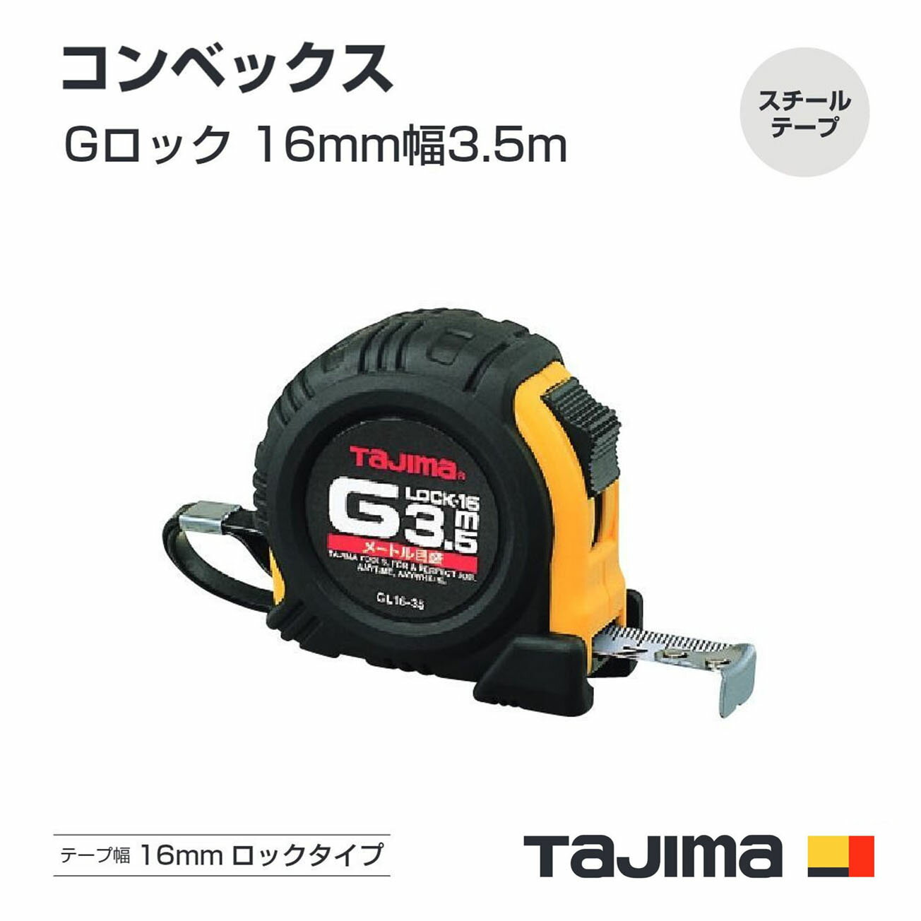 Rakuten - タジマ(Tajima) コンベックス　GL16-35BL（メートル目盛）Gロック 16mm幅3.5m