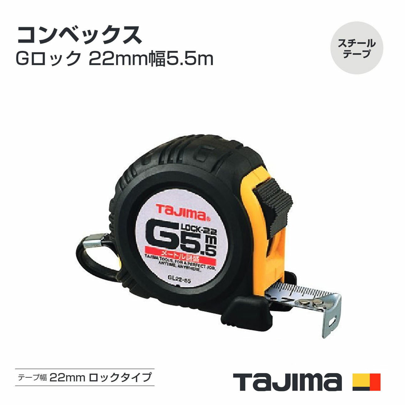 タジマ(Tajima) コンベックス　GL22-55BL(メートル目盛)　GL22-55SBL(尺相当目盛付（182／33m）Gロック..