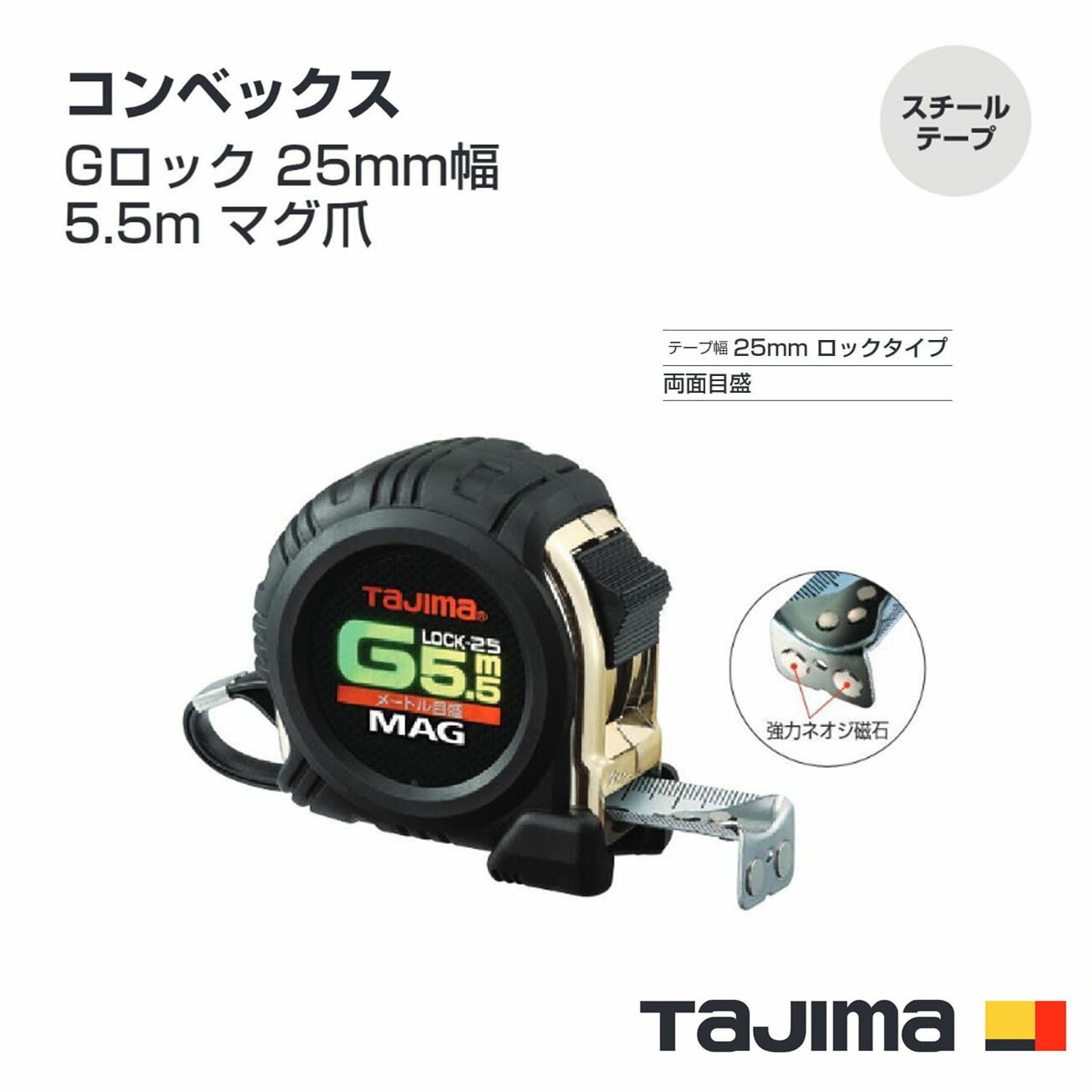 Rakuten - タジマ(Tajima) コンベックス　GLM25-55BL(メートル目盛)　Gロック 25mm幅5.5m マグ爪