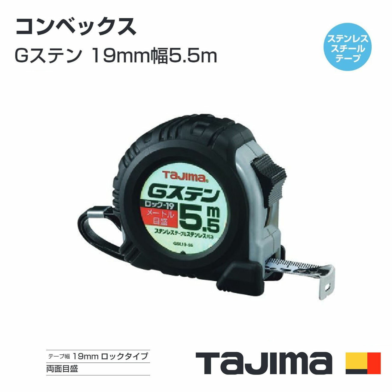 Rakuten - 【送料無料】タジマ(Tajima) コンベックス　GSL1955BL（メートル目盛）Gステン 19mm幅5.5m