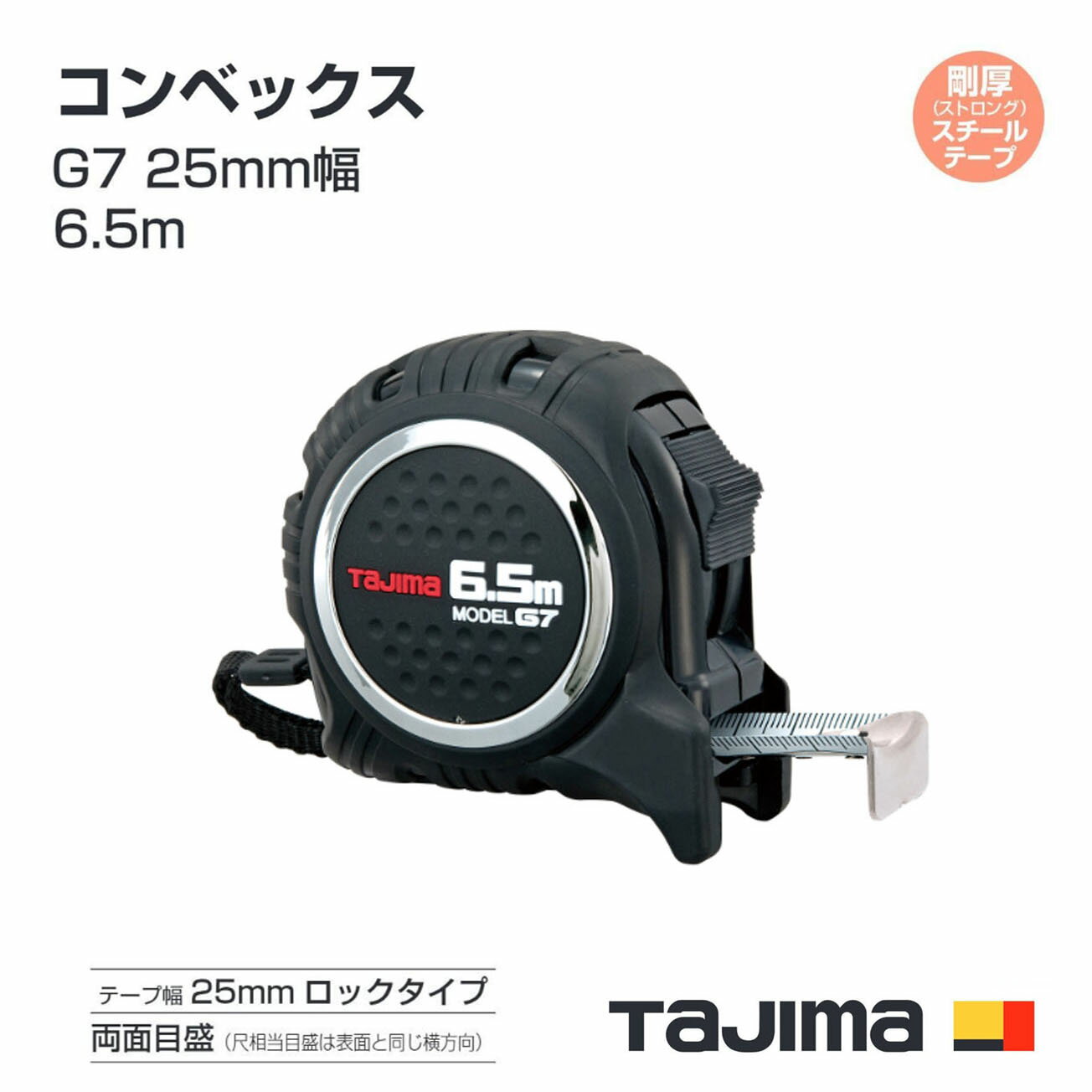 タジマ(Tajima) コンベックス　G7L2565（黒／黒）　剛性力1.5倍の剛厚テープ　G7 25mm幅6.5m　メートル目盛　工具