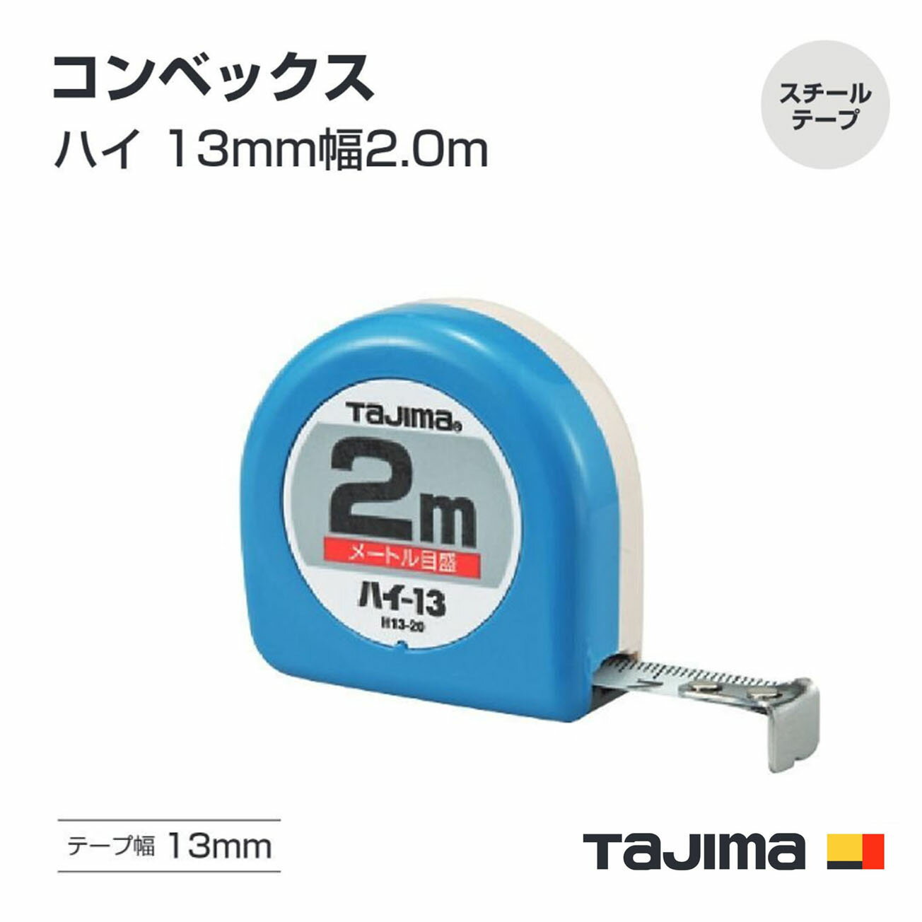 【メール便可】タジマ(Tajima) コンベックス　H13-20 　H13-20BL 　H1320SBL メートル目盛　尺相当目盛..