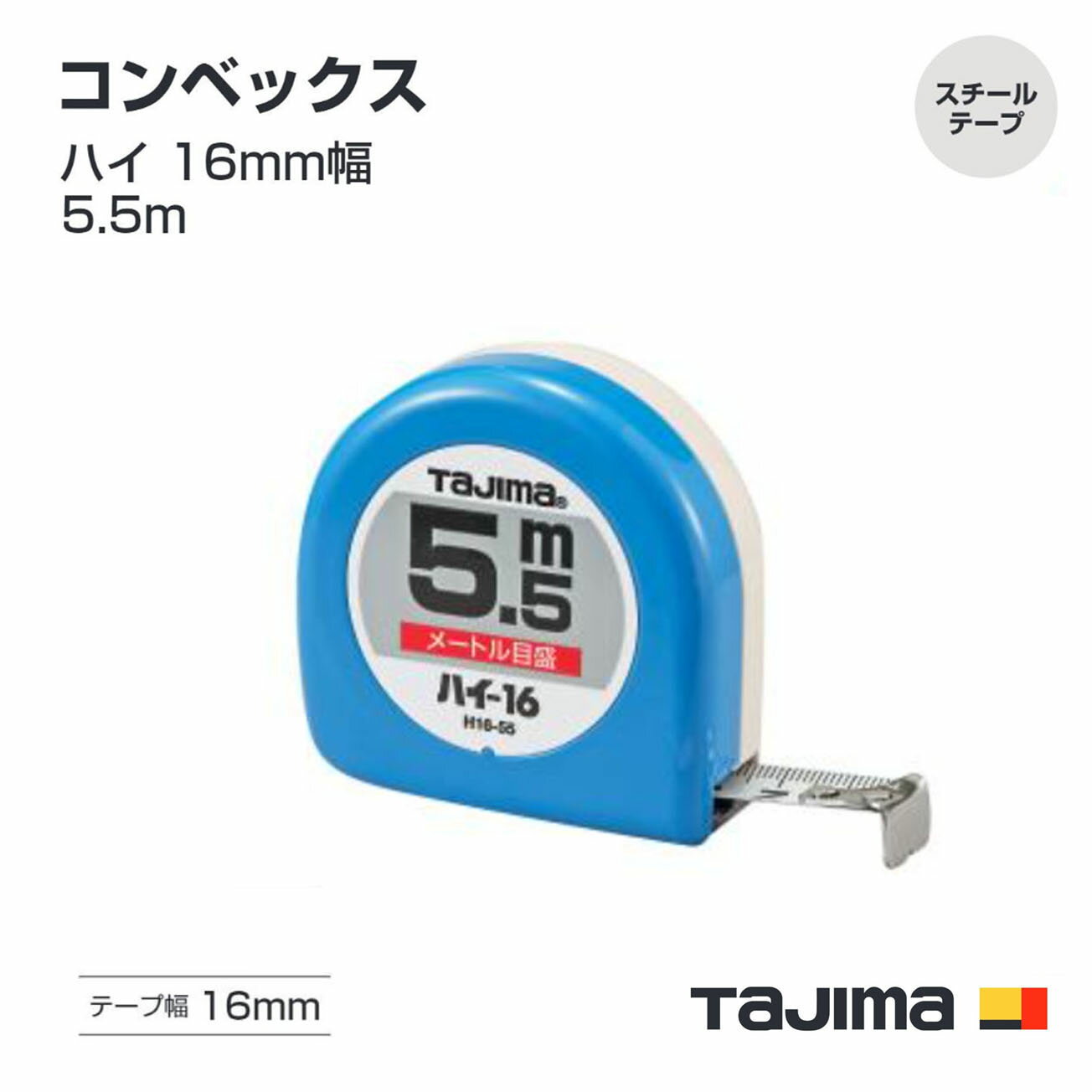Rakuten - タジマ(Tajima) コンベックス　H16-55 （紙箱）　H16-55BL （ブリスター）ハイ 16mm幅5.5m　メートル目盛