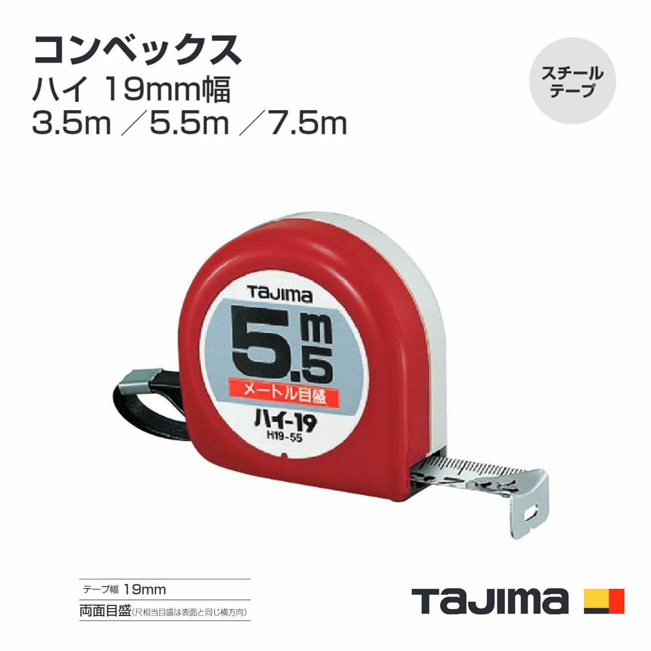 Rakuten - タジマ(Tajima) コンベックス　H19-35 H19-35BL H19-55 H19-55BL H19-55S H1955SBL H19-75 H19-75BL 3.5m／5.5m／7.5m　 メートル目盛　尺相当目盛付（182/33m）紙箱 ブリスター　ハイ 19mm幅