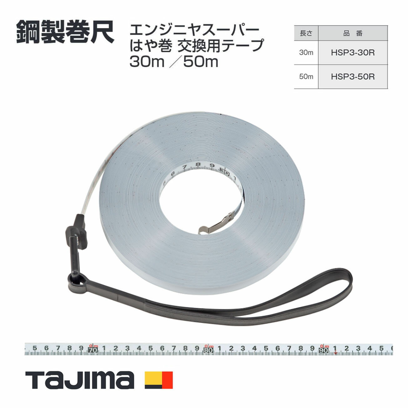 【送料無料】タジマ(Tajima) 鋼製巻尺 HSP3-30R(30m) HSP3-50R(50m) エンジニヤスーパーはや巻 交換用テープ