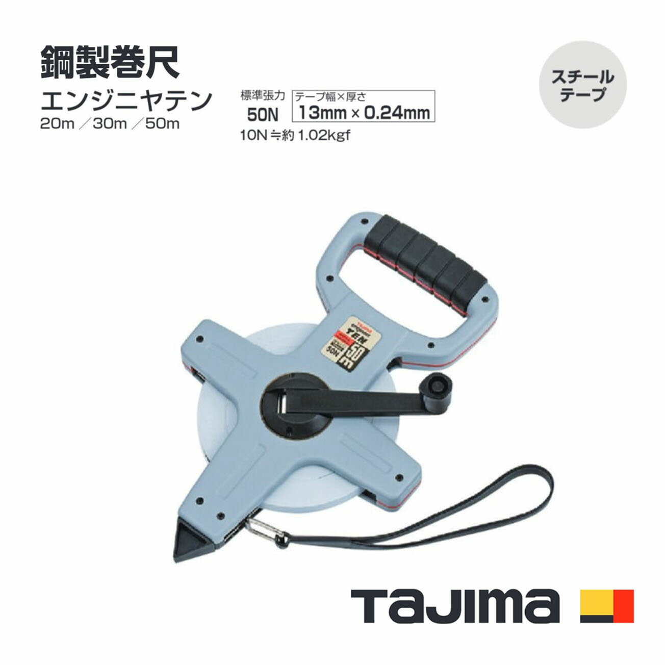 Rakuten - 【送料無料】タジマ(Tajima) 鋼製巻尺　HTN-20(20m) HTN-30(30m) HTN-50(50m)　エンジニヤテン
