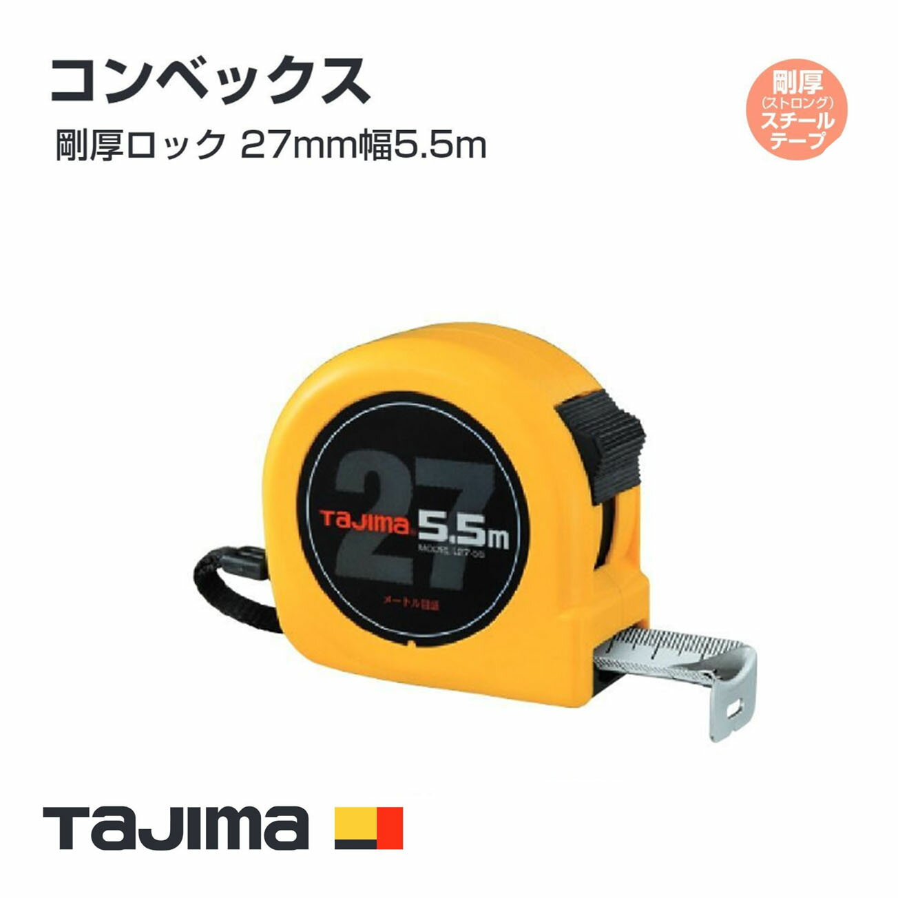 Rakuten - タジマ(Tajima) コンベックス 27mmストロングテープ仕様　剛厚ロック 27mm幅5.5m　L27-55BL　工具　コンベックス　メートル目盛