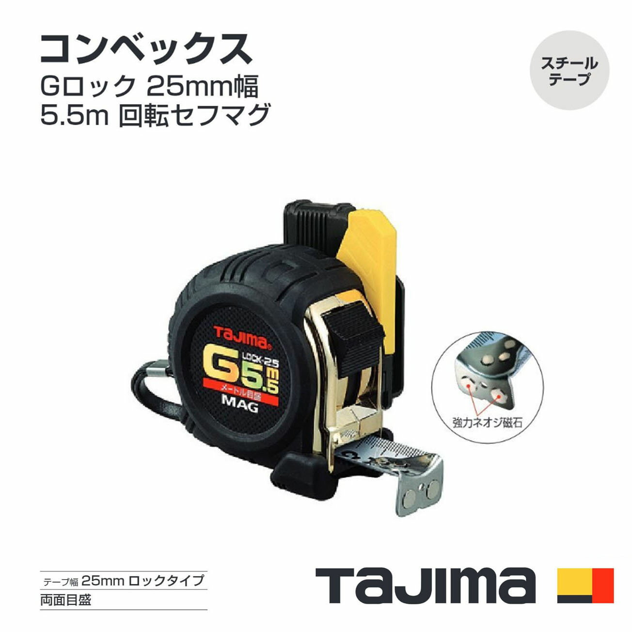Rakuten - タジマ(Tajima) コンベックス　RSFGLM25-55BL(メートル目盛)　Gロック 25mm幅5.5m 回転セフマグ