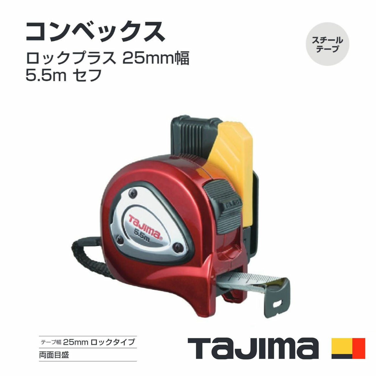 Rakuten - タジマ(Tajima) コンベックス　SFLP25-55BL（メートル目盛）ロックプラス 25mm幅5.5m セフ