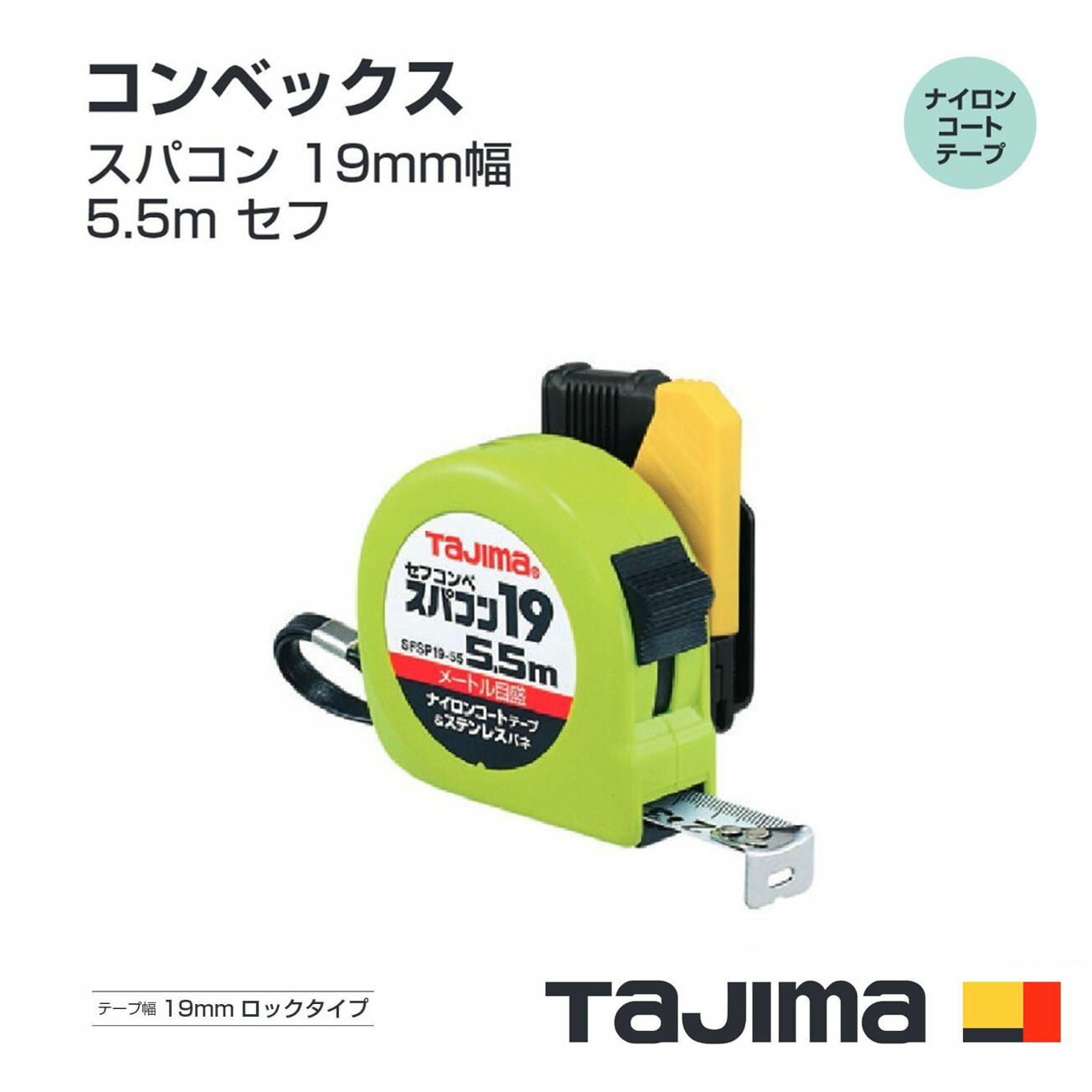 Rakuten - タジマ(Tajima) コンベックス　SFSP19-55BL(メートル目盛)　スパコン 19mm幅5.5m セフ