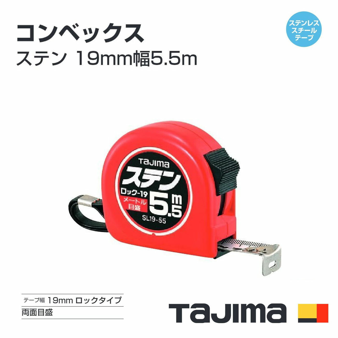 【送料無料】タジマ(Tajima) コンベックス　SL19-55BL（メートル目盛）ステン 19mm幅5.5m