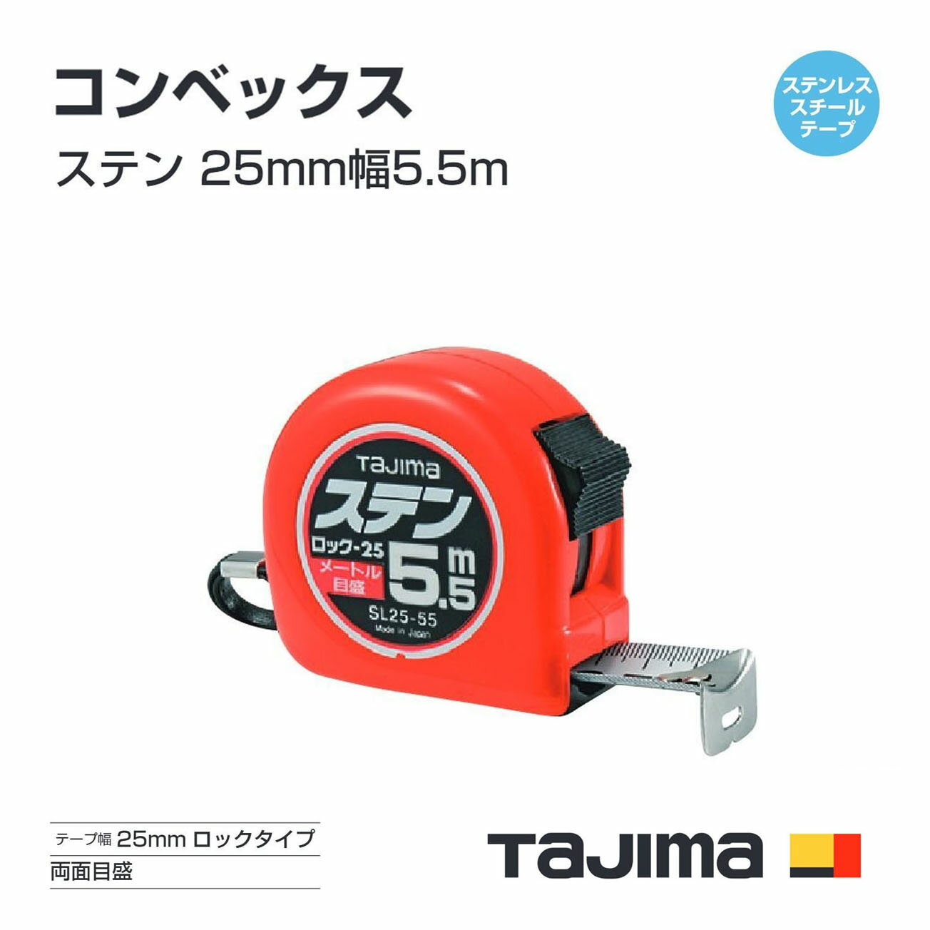 Rakuten - 【送料無料】タジマ(Tajima) コンベックス　SL25-55BL（メートル目盛）ステン 25mm幅5.5m