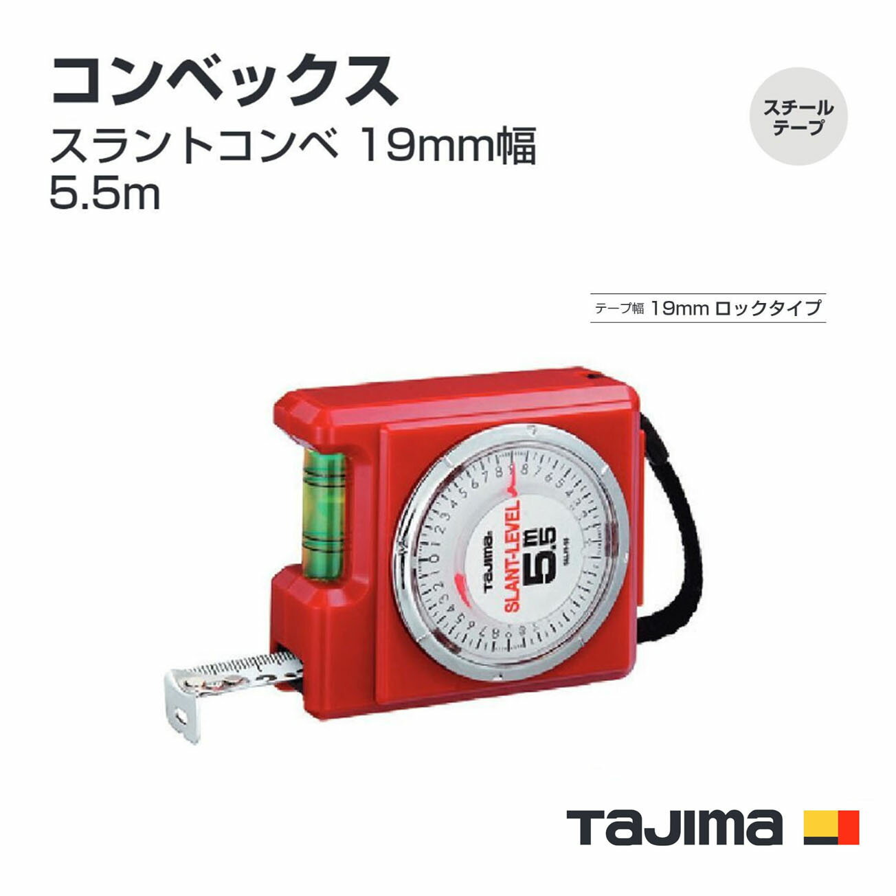 Rakuten - タジマ(Tajima) コンベックス　SLL19-55BL　ブリスター　メートル目盛　スラントコンベ 19mm幅5.5m