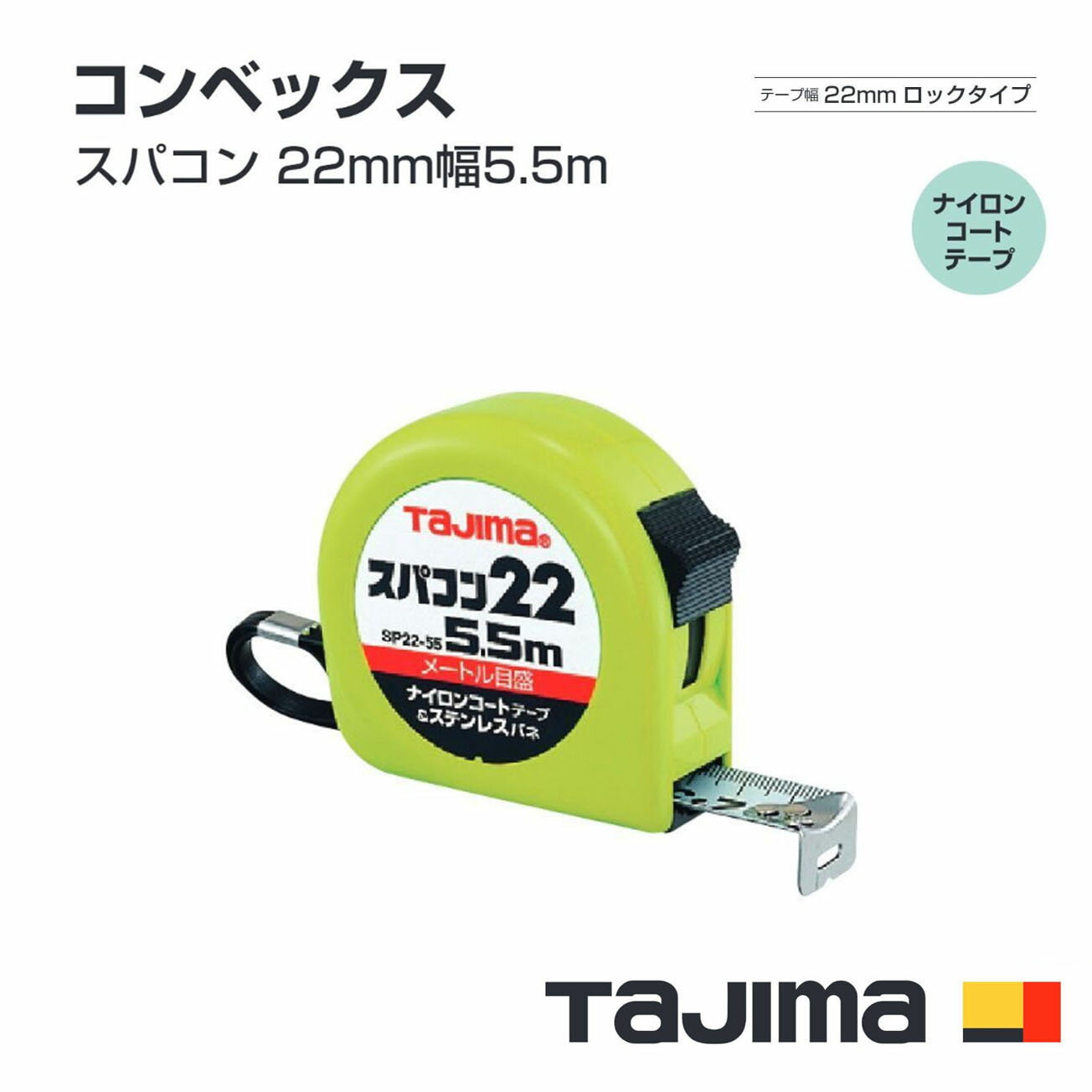 Rakuten - タジマ(Tajima) コンベックス　SP2255BL(メートル目盛)　スパコン 22mm幅5.5m