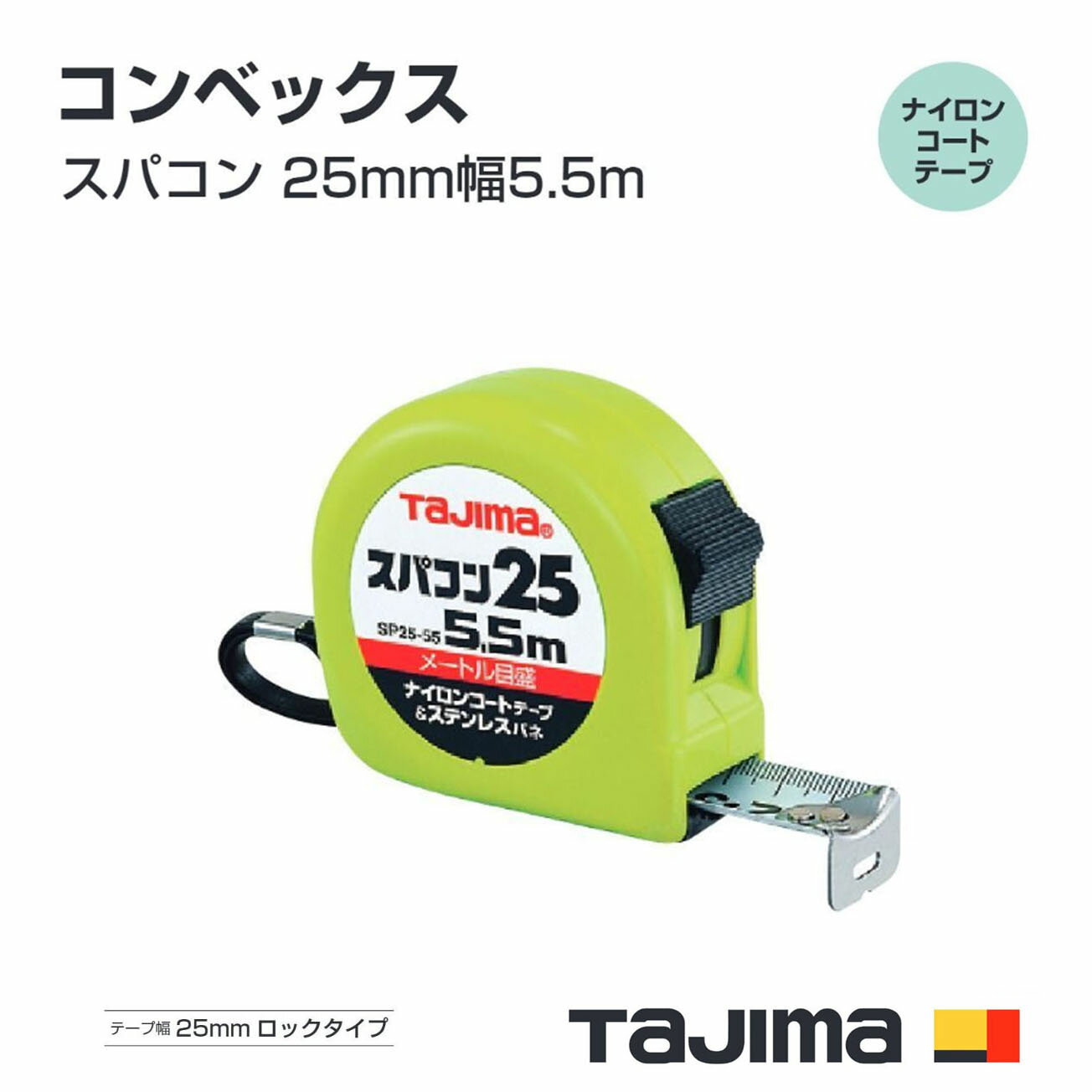Rakuten - タジマ(Tajima) コンベックス　SP2555BL(メートル目盛)　SP2555SB(尺相当目盛付（182／33m）　スパコン 25mm幅5.5m