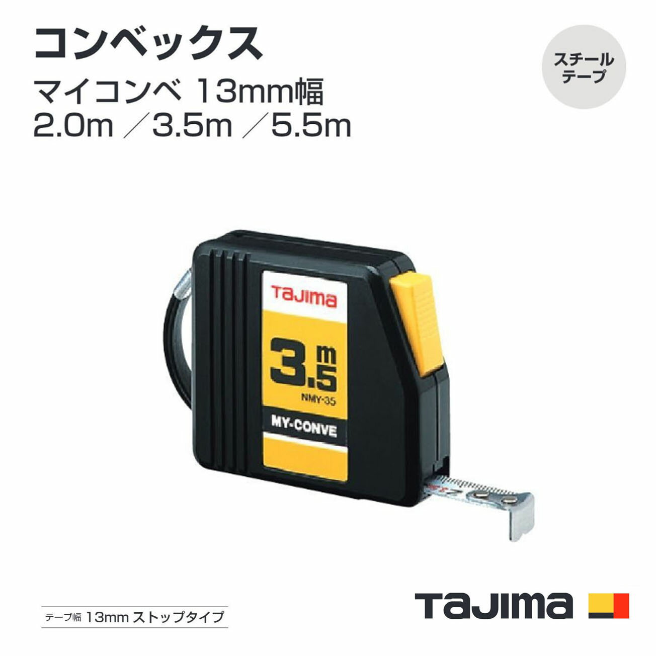 Rakuten - タジマ(Tajima) コンベックス　NMY-20 NMY-20BL NMY-35 NMY-35BL NMY-55 NMY-55BL　メートル目盛　紙箱／ブリスター　2.0m／3.5m／5.5m