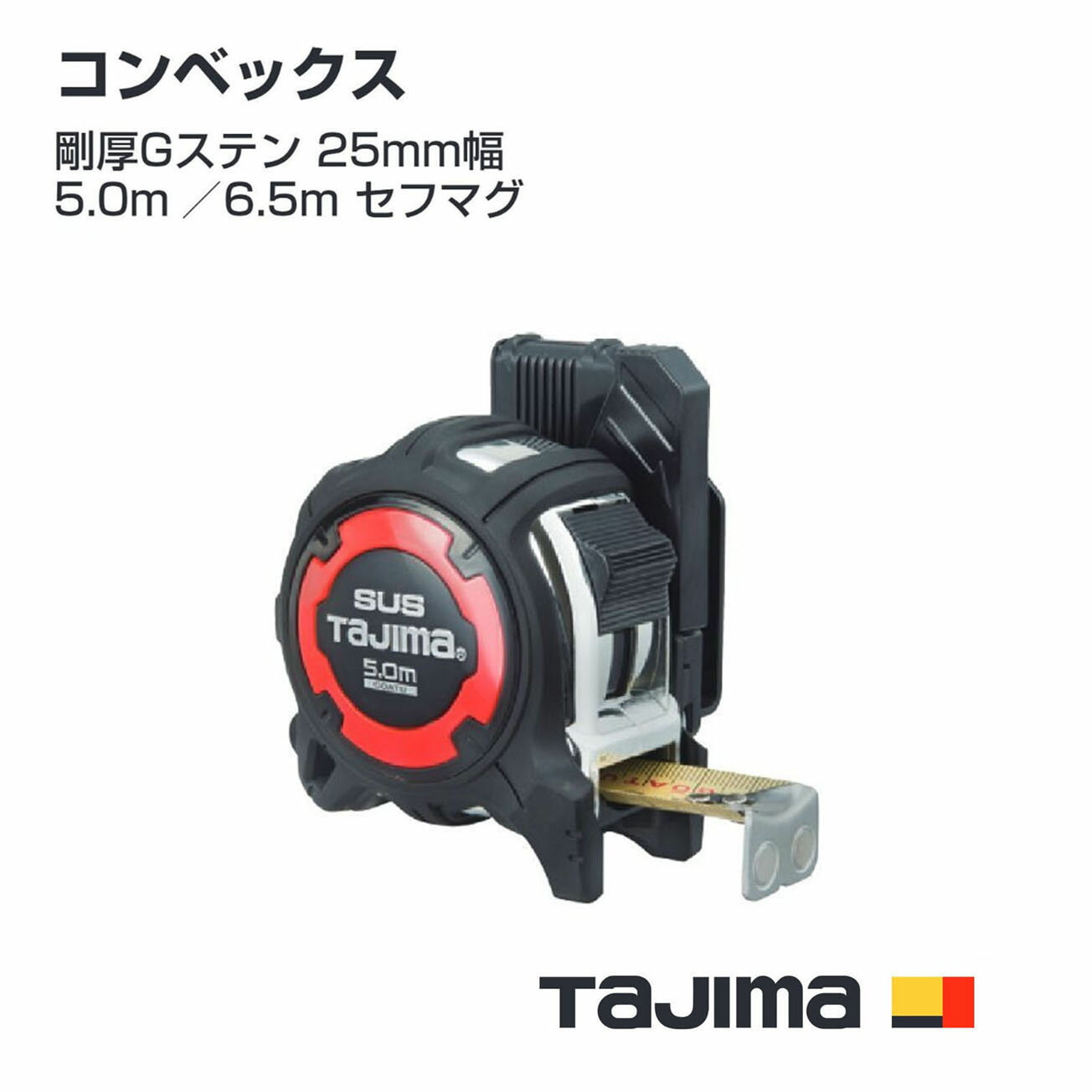 Rakuten - タジマ(Tajima) コンベックス　GASFGSLM25-50(5.0m)　GASFGSLM25-65(6.5m)　メートル目盛　剛厚Gステン 25mm幅5.0m セフマグ