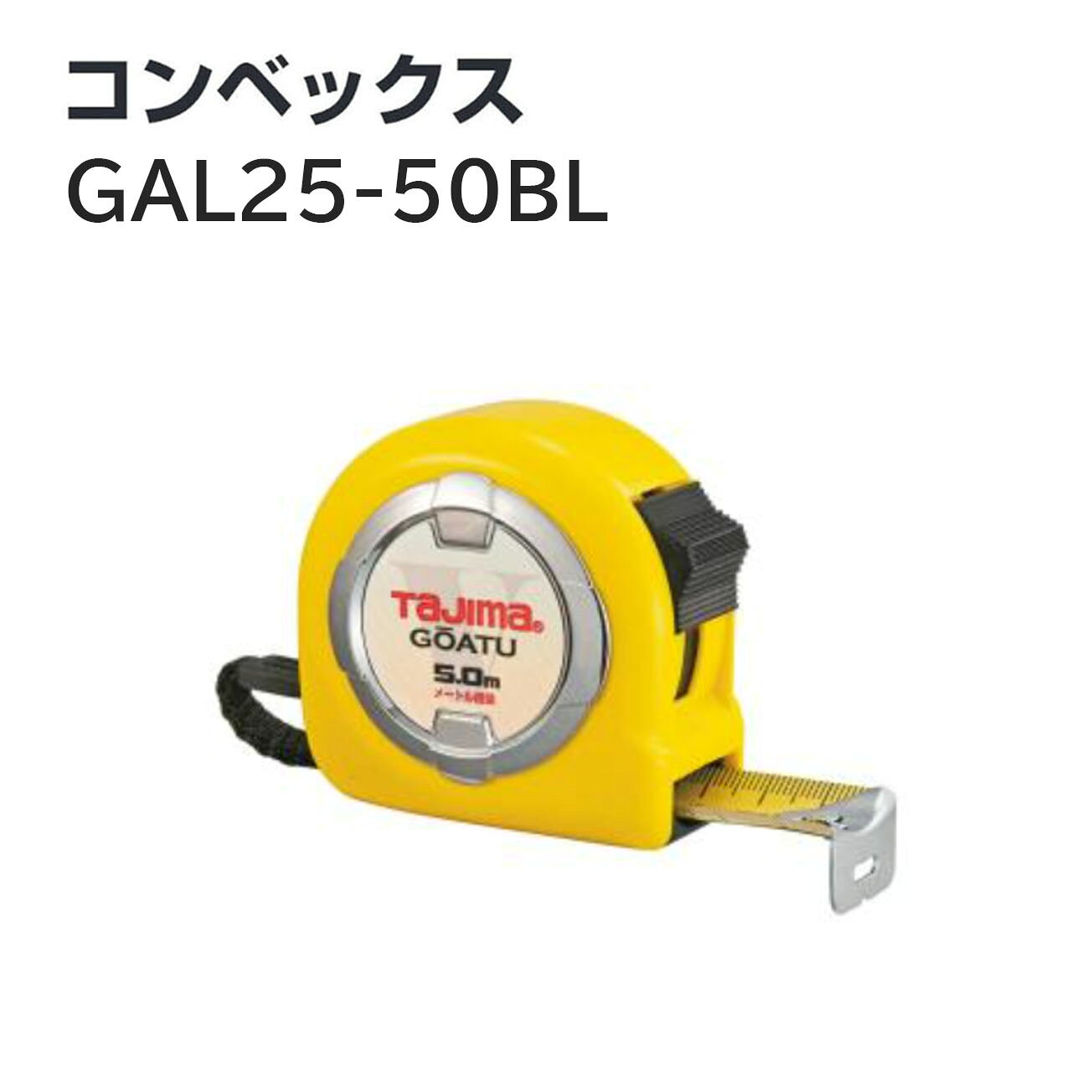 通常テープより測定距離が伸びる剛性力1.5倍のストロングテープ採用（当社比） コンパクトなケースを採用 落下時の衝撃から爪を守るフックガードバンパー 0点補正移動爪 ショックアブソーバー付