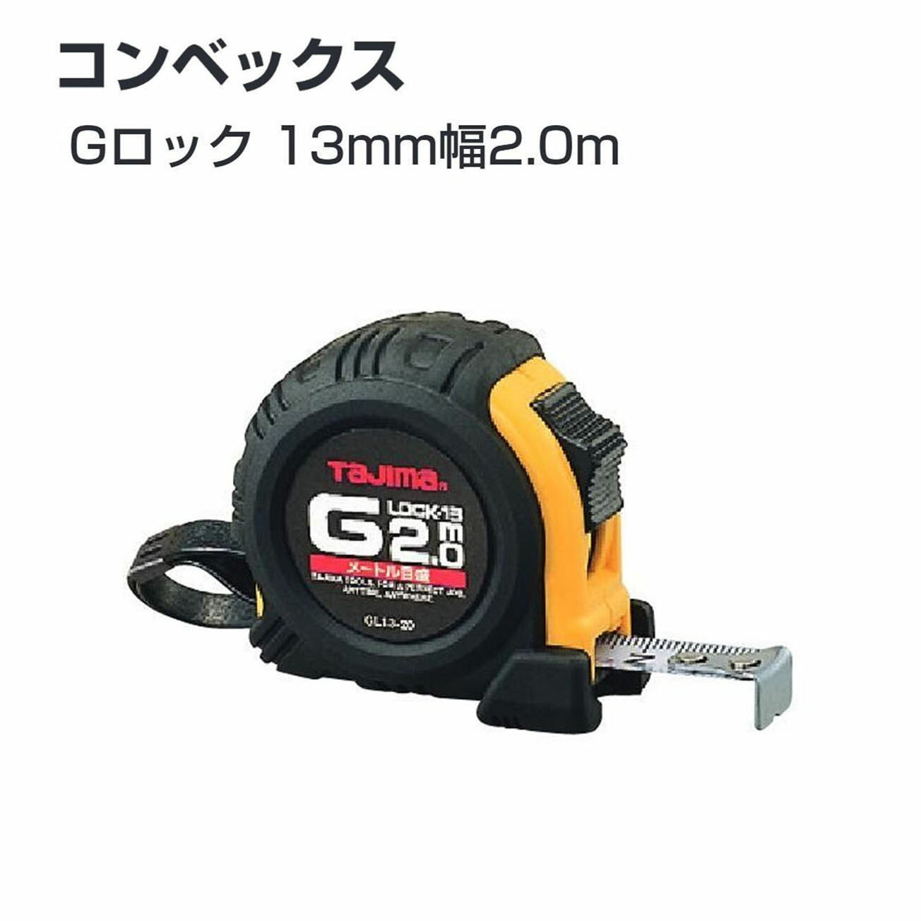 Rakuten - タジマ(Tajima) コンベックス　GL13-20BL（メートル目盛）Gロック 13mm幅2.0m