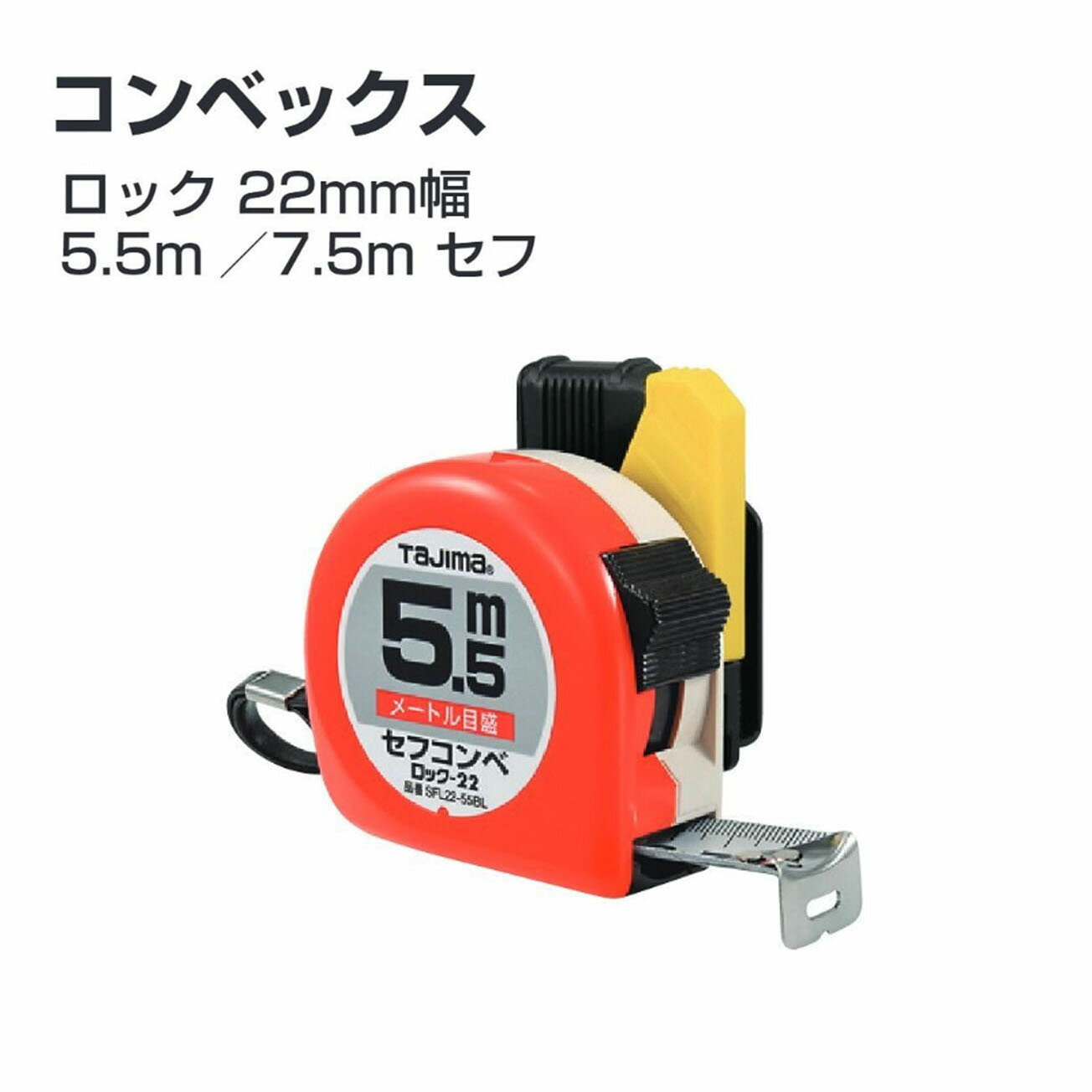 Rakuten - タジマ(Tajima) コンベックス　SFL22-55BL SFL22-75BL 　メートル目盛　ブリスター　5.5m／7.5m　ロック 22mm幅5.5m セフ