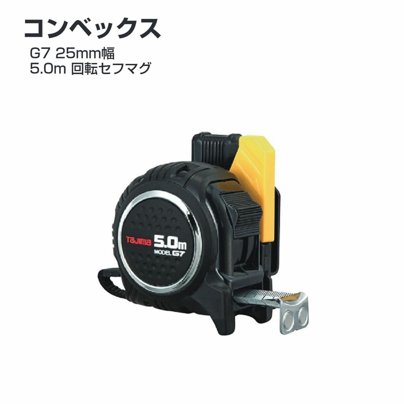 Rakuten - タジマ(Tajima) コンベックス　RSFG7LM2550　コンベがくるり！あたっても壊れにくい！どの向きでも着脱できる！回転セフコンベ　G7 25mm幅5.0m 回転セフマグ