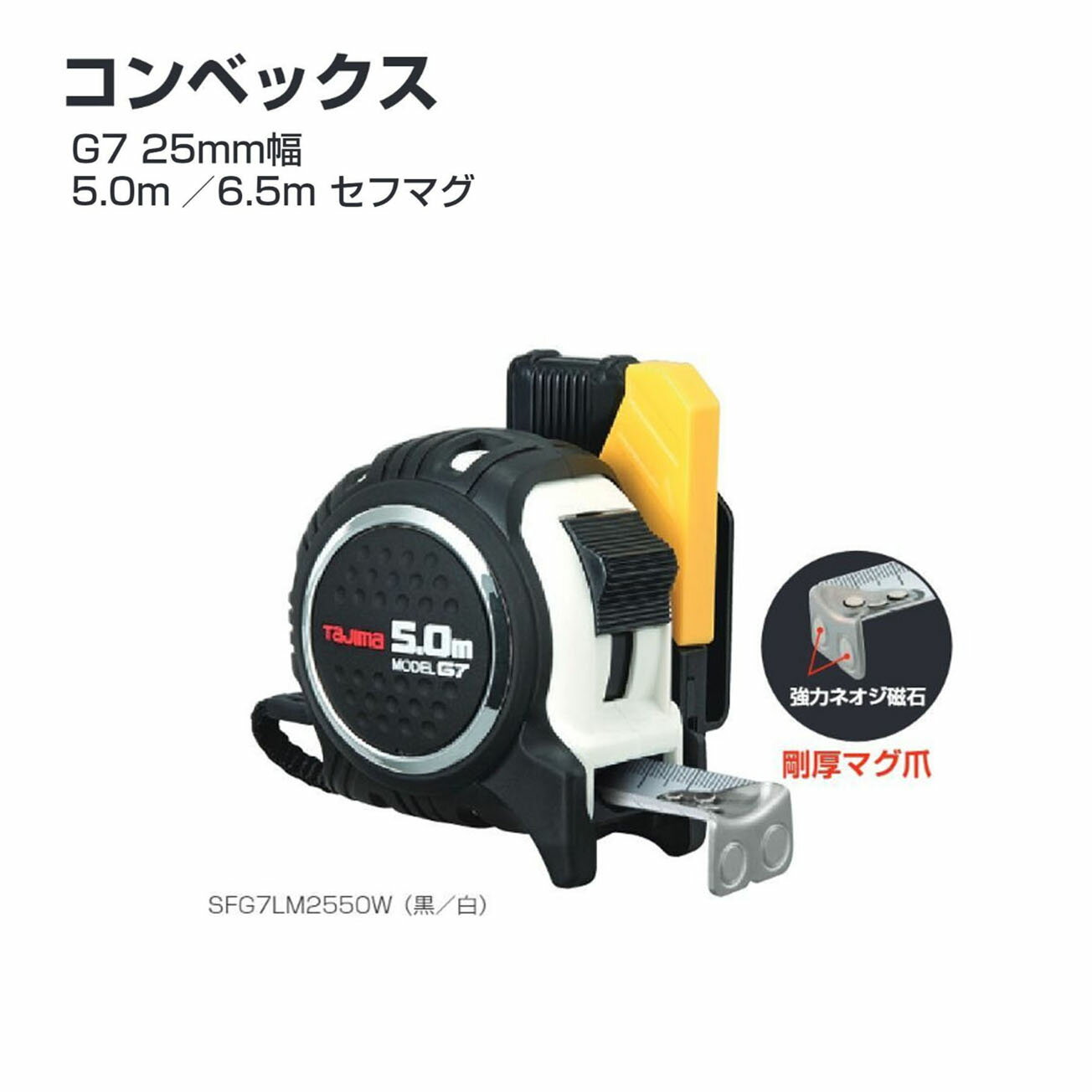 Rakuten - タジマ(Tajima) コンベックス　SFG7LM2550（黒／黒）　SFG7LM2550W（黒／白）　SFG7LM2550S（黒／黒）　SFG7LM2565（黒／黒）メートル目盛　尺相当目盛付（165／33m）剛性力1.5倍の剛厚テープ　G7 25mm幅5.0m／6.5mセフマグ