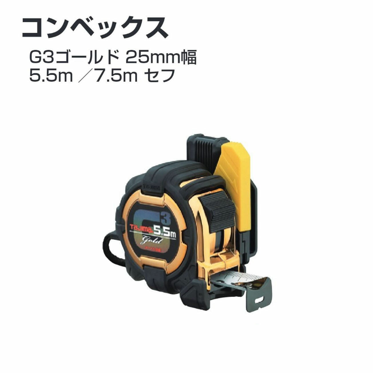 Rakuten - タジマ(Tajima) コンベックス　SFG3GL25-55BL(5.5m) 　SFG3GL2555SBL(5.5m) 　SFG3GL25-75BL(7.5m)　メートル目盛　尺相当目盛付（182／33m）　G3ゴールド 25mm幅5.5m 7.5m　セフ