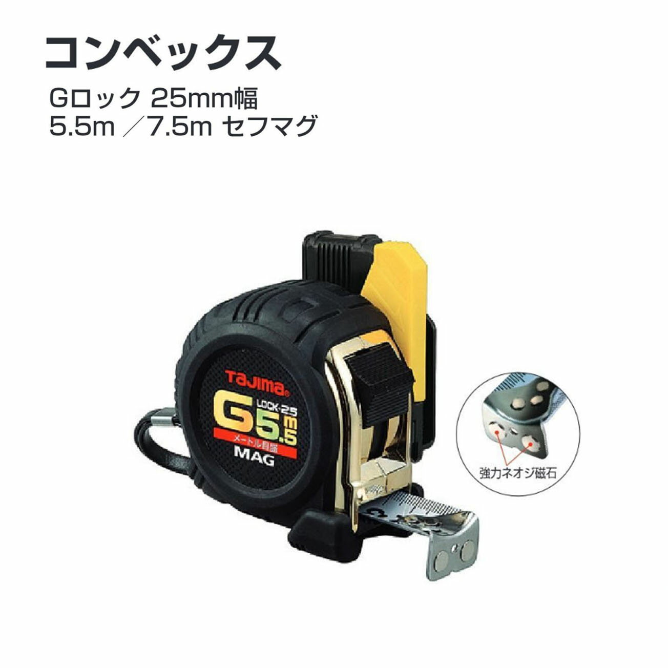 Rakuten - タジマ(Tajima) コンベックス　SFGLM25-55BL(5.5m)　SFGLM25-75BL(7.5m)　メートル目盛　Gロック 25mm幅5.5m セフマグ