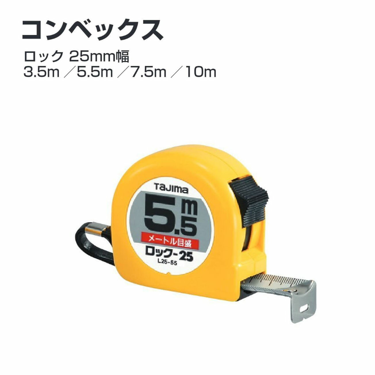 Rakuten - タジマ(Tajima) コンベックス　L25-35BL L25-55 L25-55BL L2555SBL L25-75 L25-75BL L2575SBL L25100BL L25100SB　メートル目盛／ 尺相当目盛付　紙箱／ブリスター　3.5m／5.5m／7.5m／10m　ロック 25mm幅