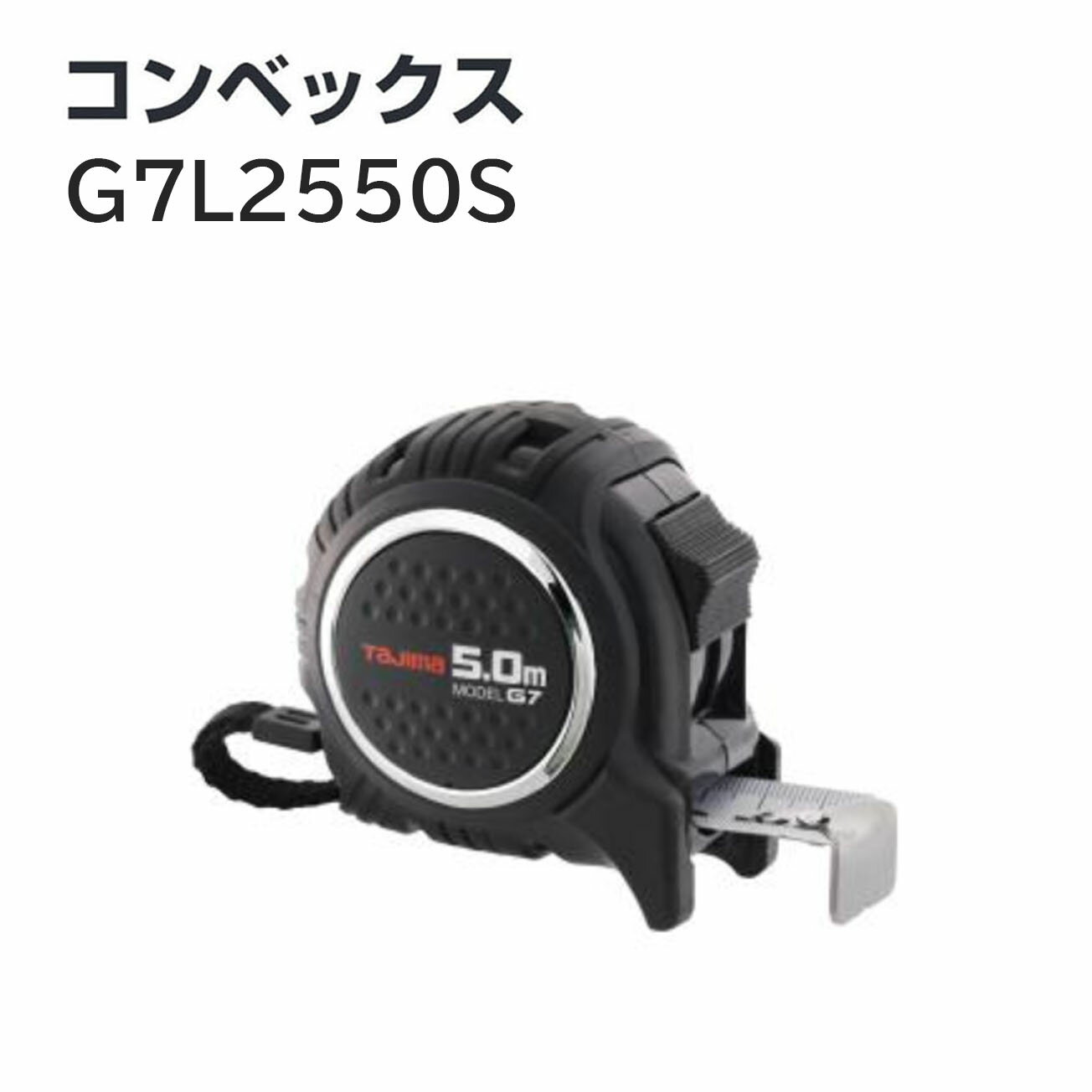 タジマ(Tajima) コンベックス　G7L2550S（黒／黒）　 剛性力1.5倍の剛厚テープ　G7 25mm幅5.0m 尺相当..